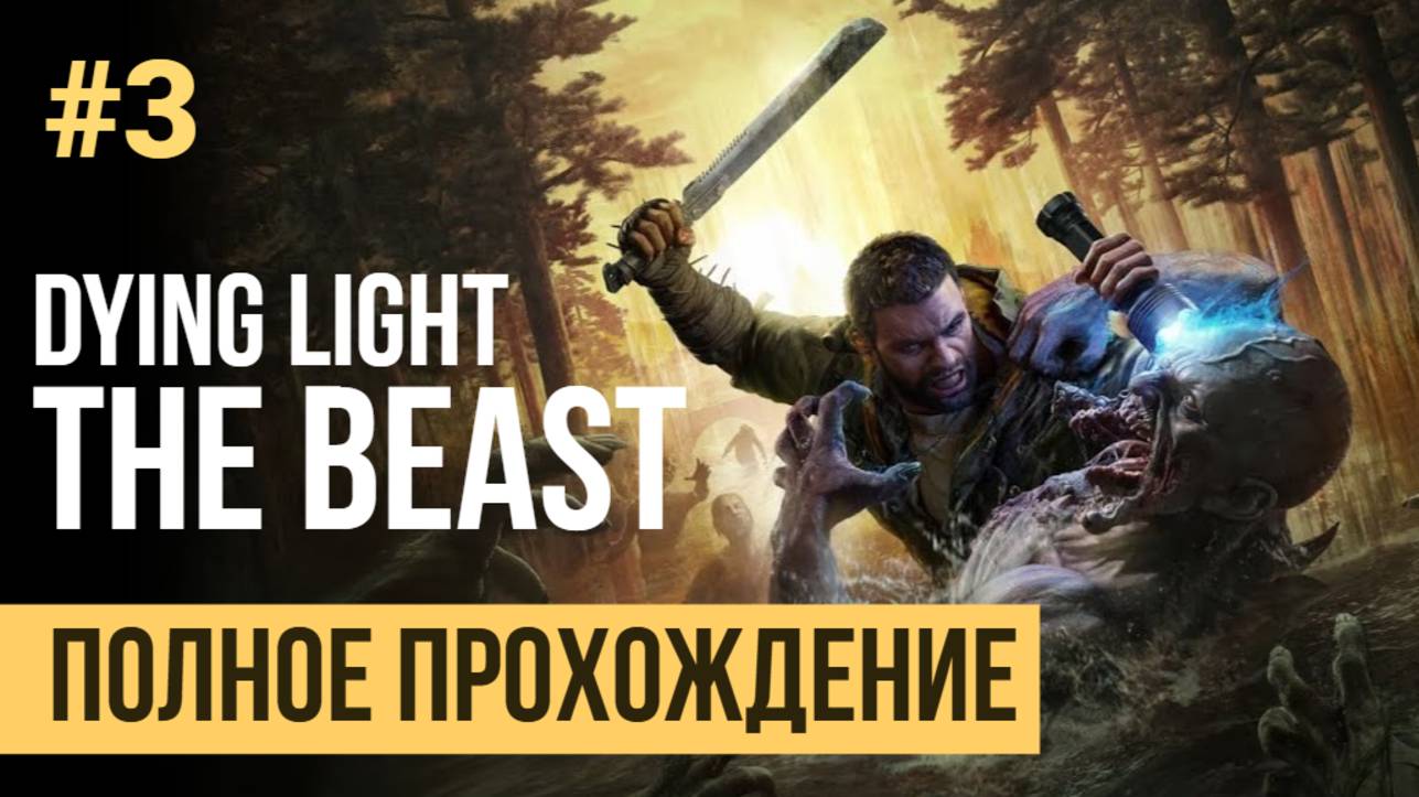 Dying Light The Beast Полное прохождение #3