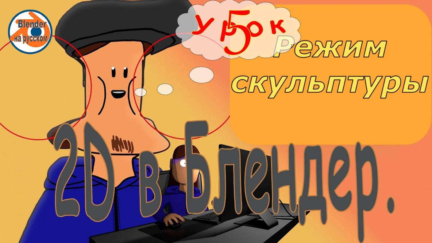 2D в Blender. Урок 5: Режим скульптуры