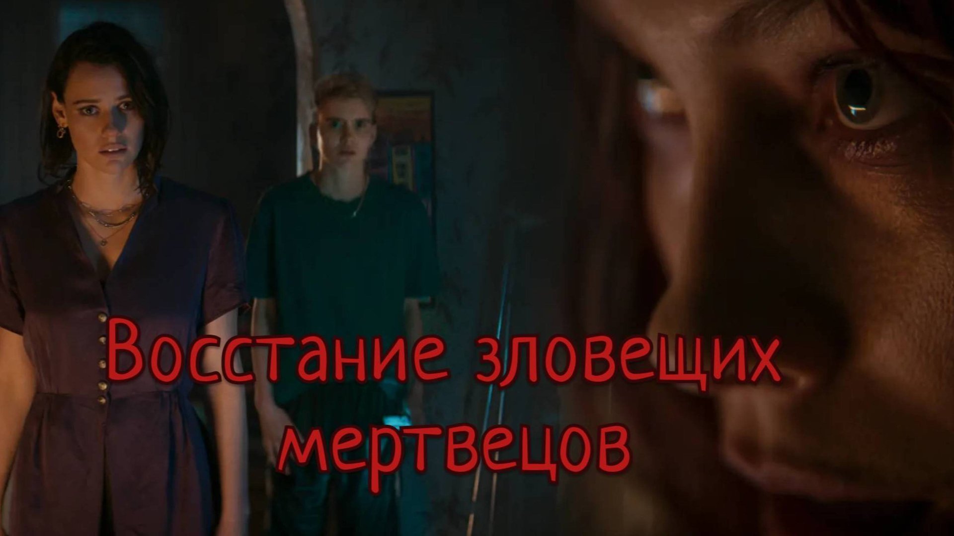 Восстание зловещих мертвецов / Evil Dead Rise (2023)