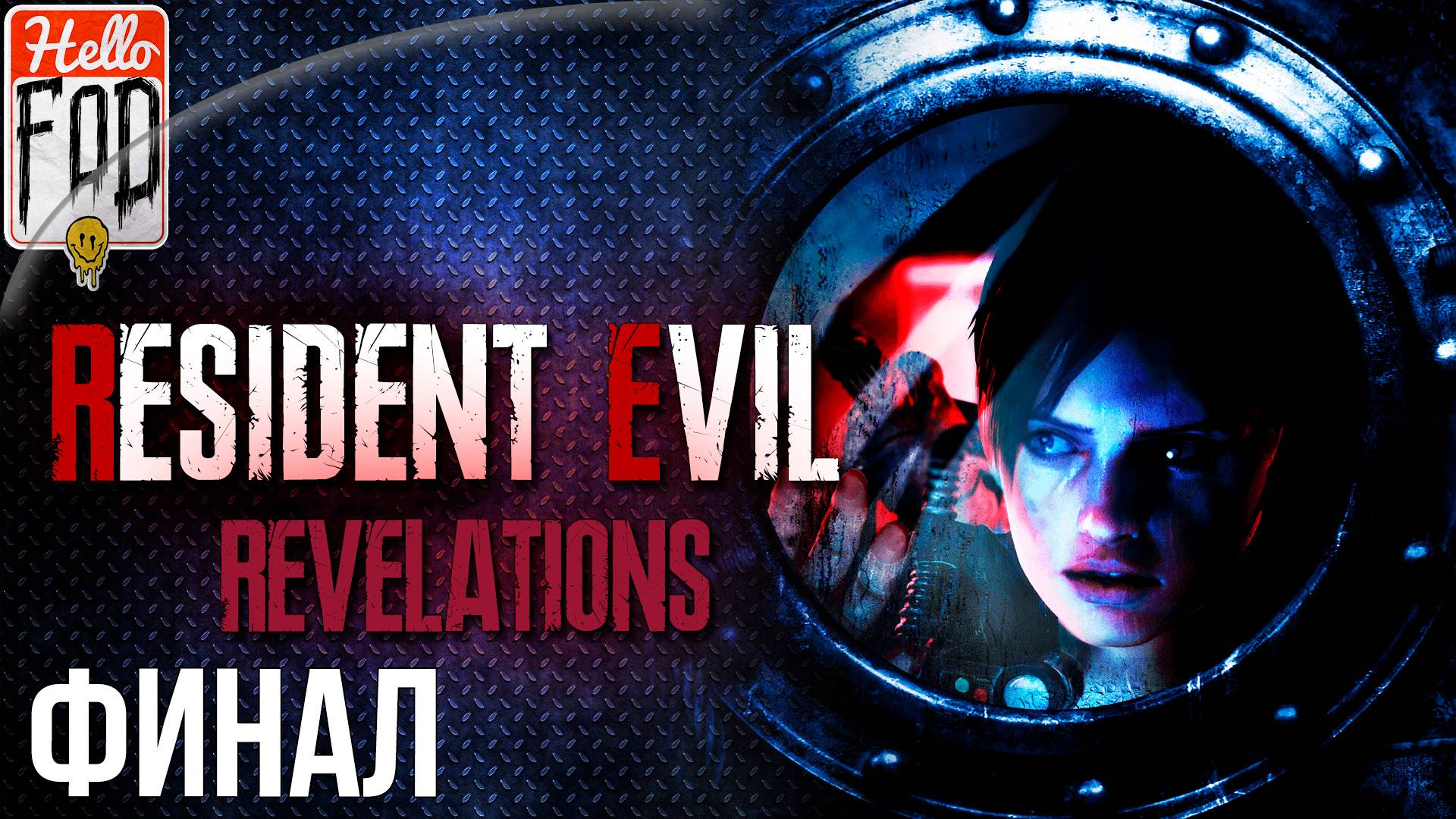Resident Evil Revelations (Сложность Нормальный) ➤ Эпизоды 10-12 ➤ Финал