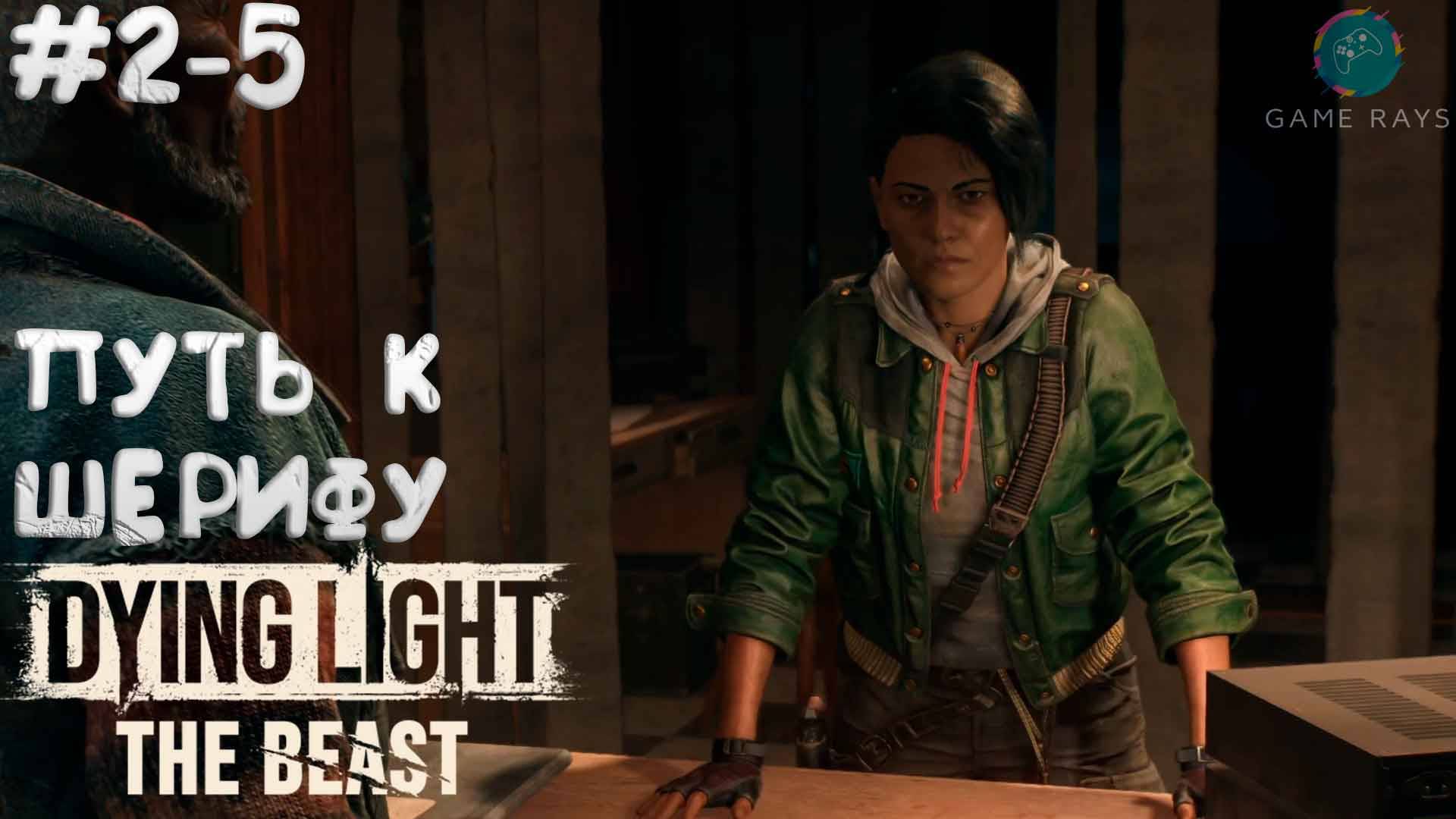 Dying Light: The Beast #2-5 ➤ Путь к шерифу