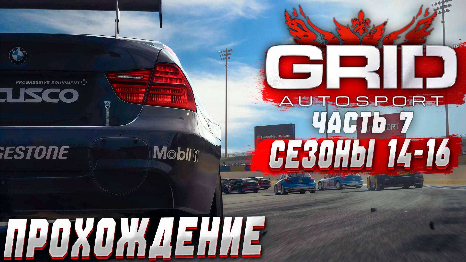 14-16 СЕЗОНЫ. ДОРОГА К НОВОМУ ЧЕМПИОНАТУ GRID SERIES | Прохождение GRID Autosport на руле #7