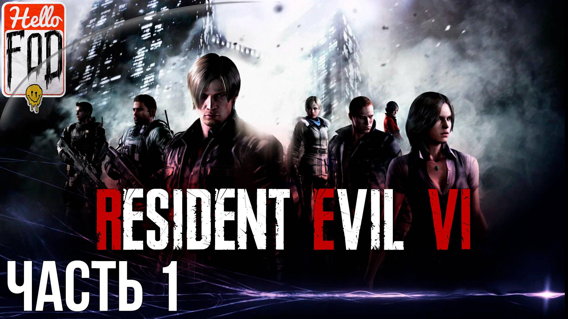 Resident Evil 6 (Сложность Боец) ➤ Леон. Елена ➤ Глава 1 ➤ Стрим 1