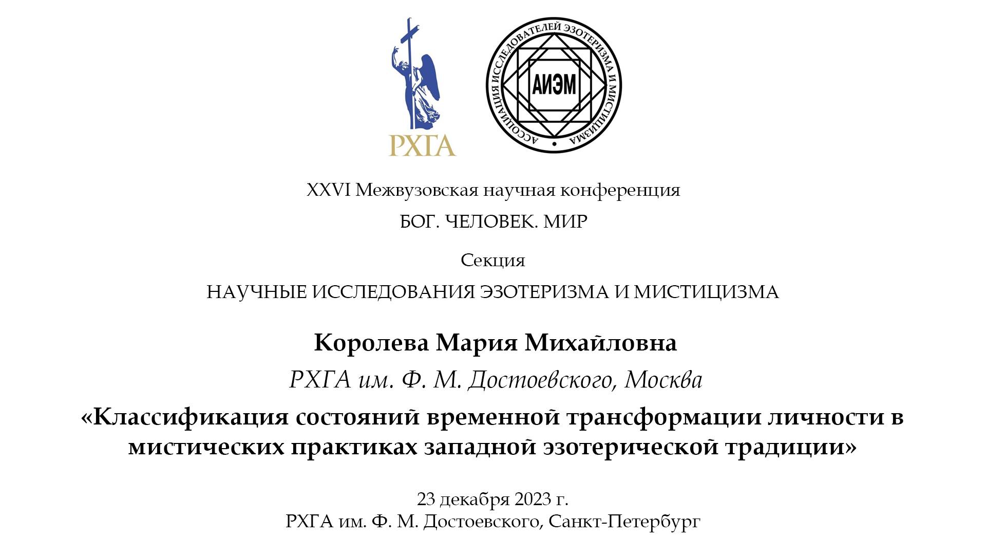 Королева М. М. — Состояния временной трансформации личности в западной эзотерической традиции