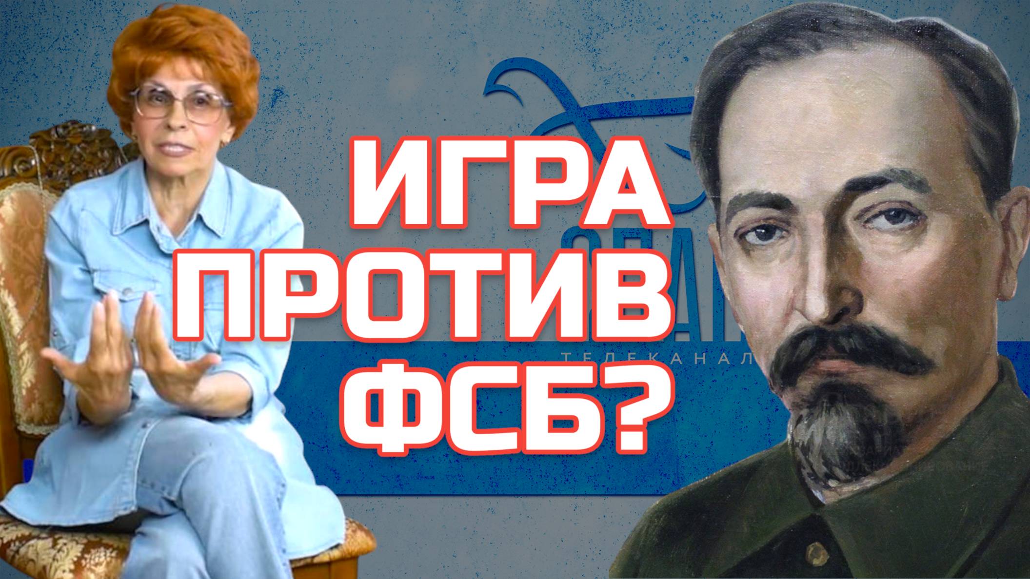 Канал „Спас“ играет с огнём или поклеп на ФСБ | Елена СЪЯНОВА