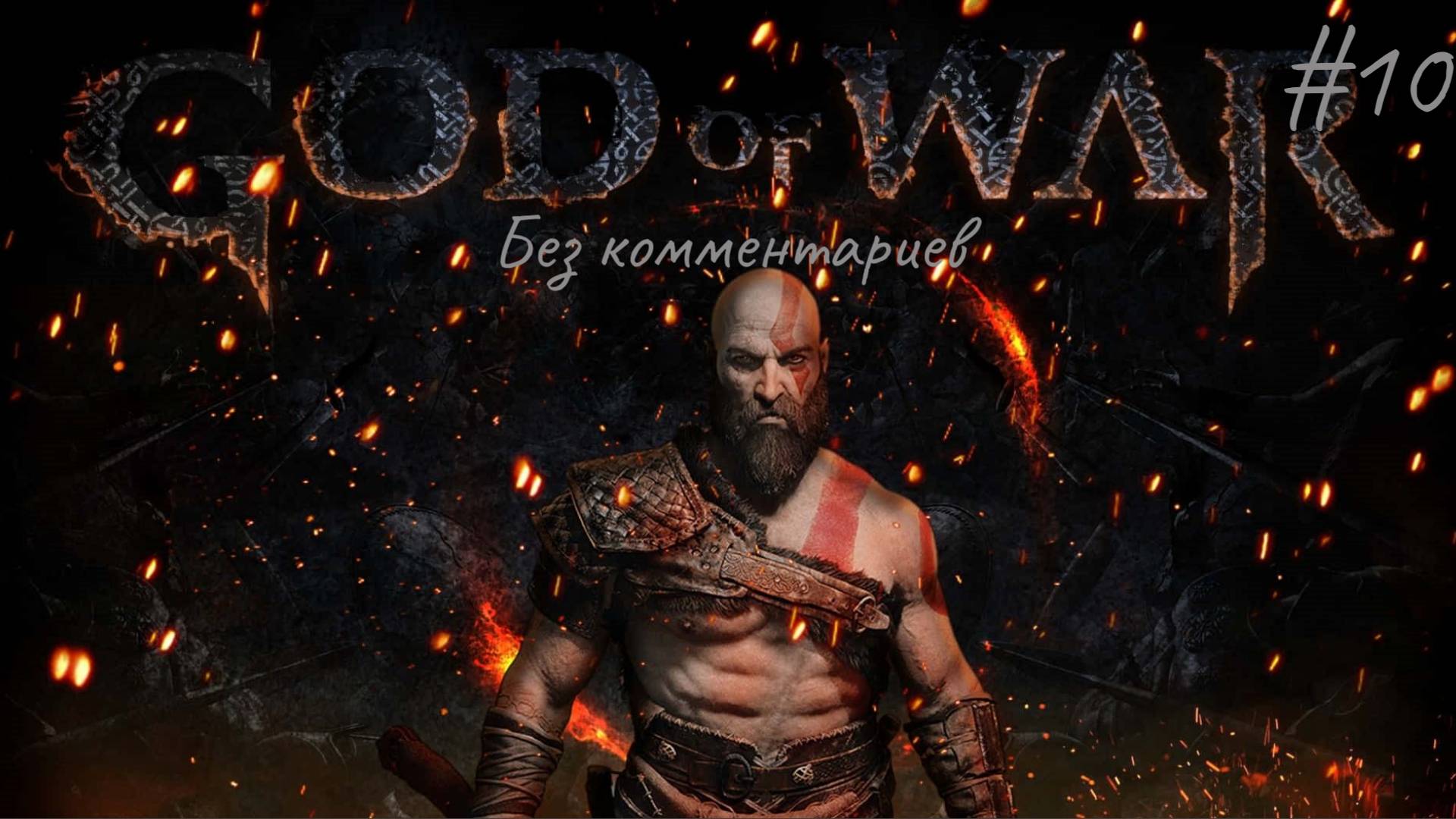 Хельхейм ► God of War #10