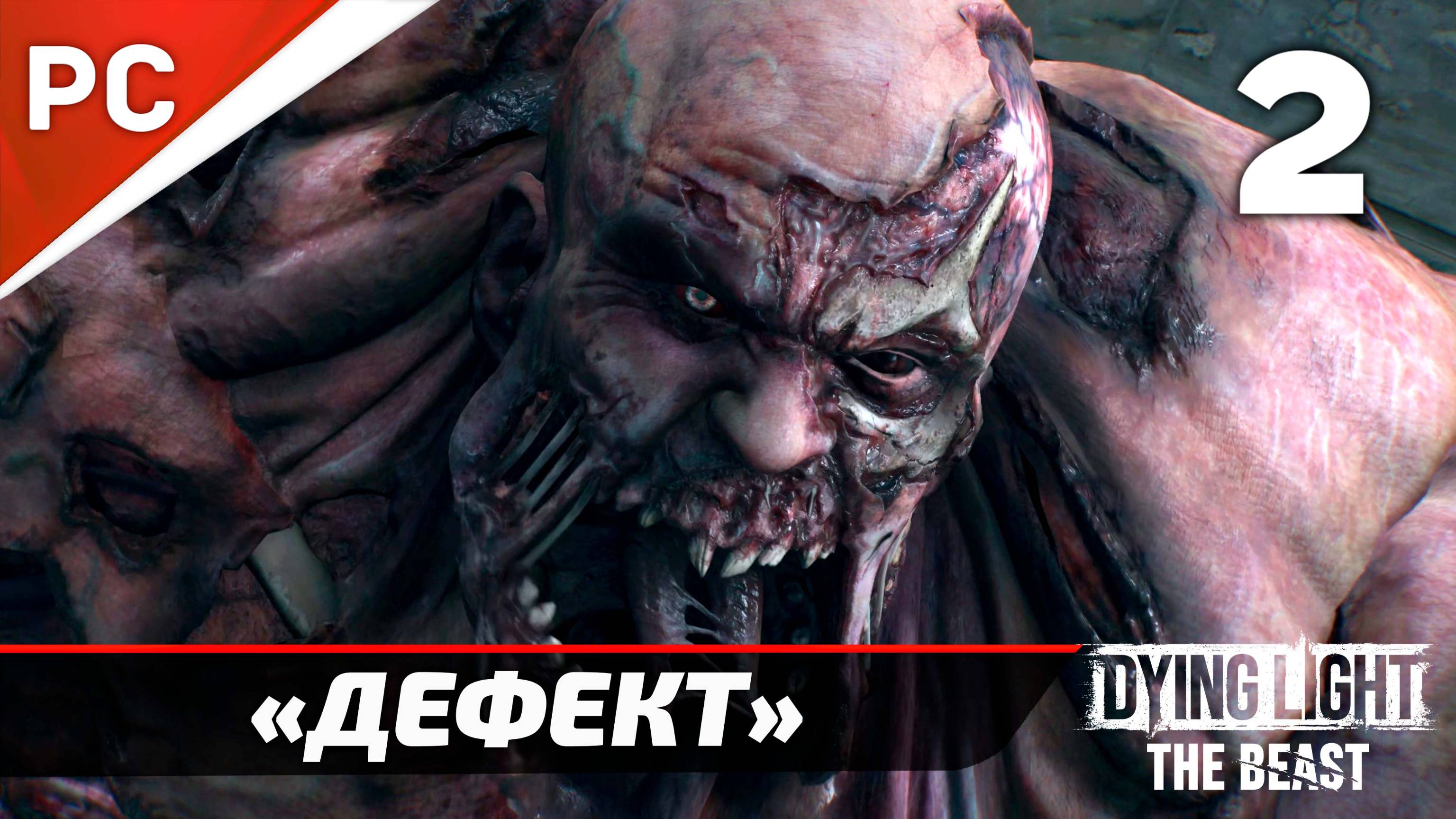 «Жизнь после жизни» Dying Light The Beast Прохождение Без Комментариев на ПК — Часть 2