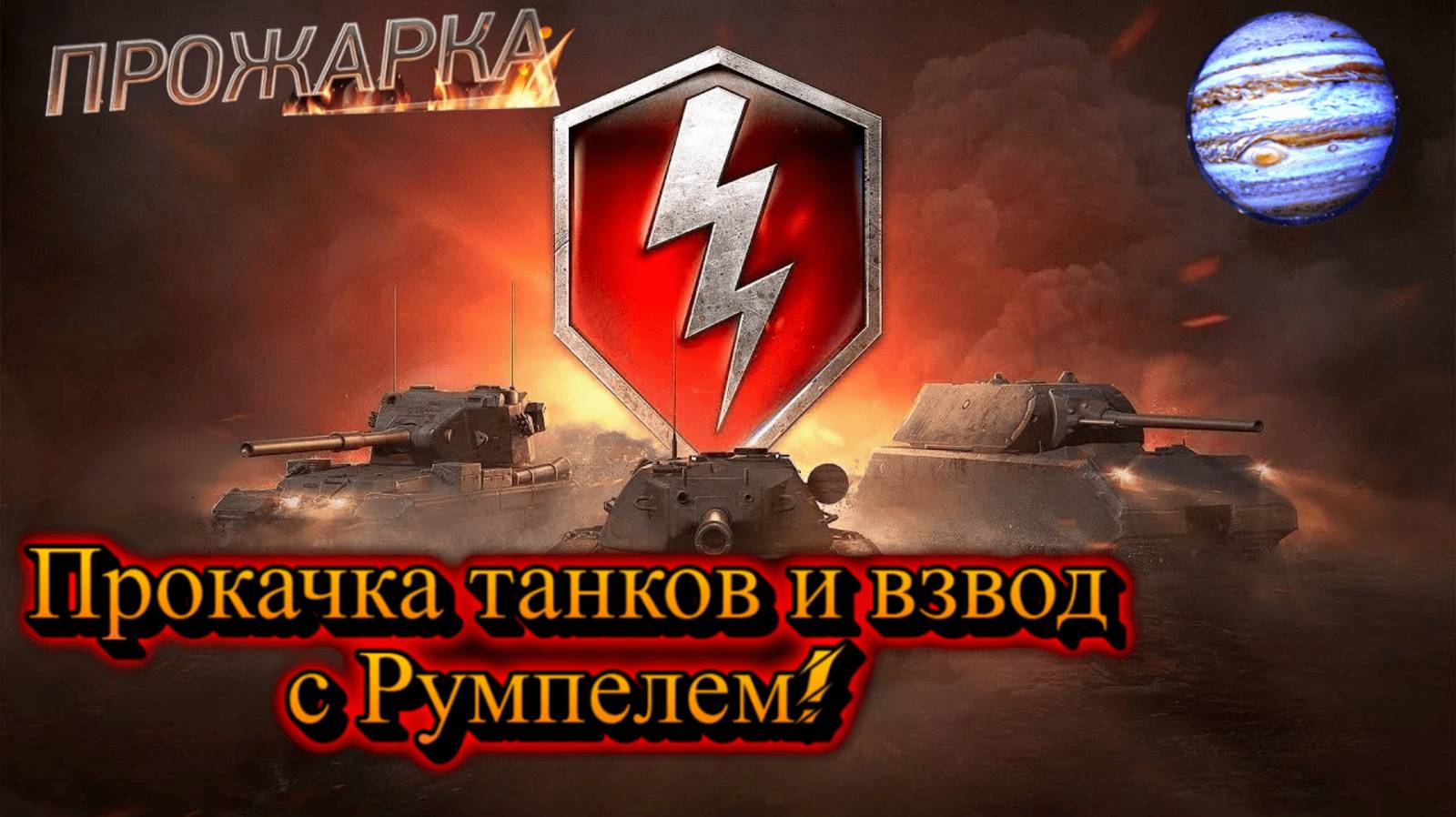World of Tanks Blitz:Взвод с румпелем ! Прокачка Танков!