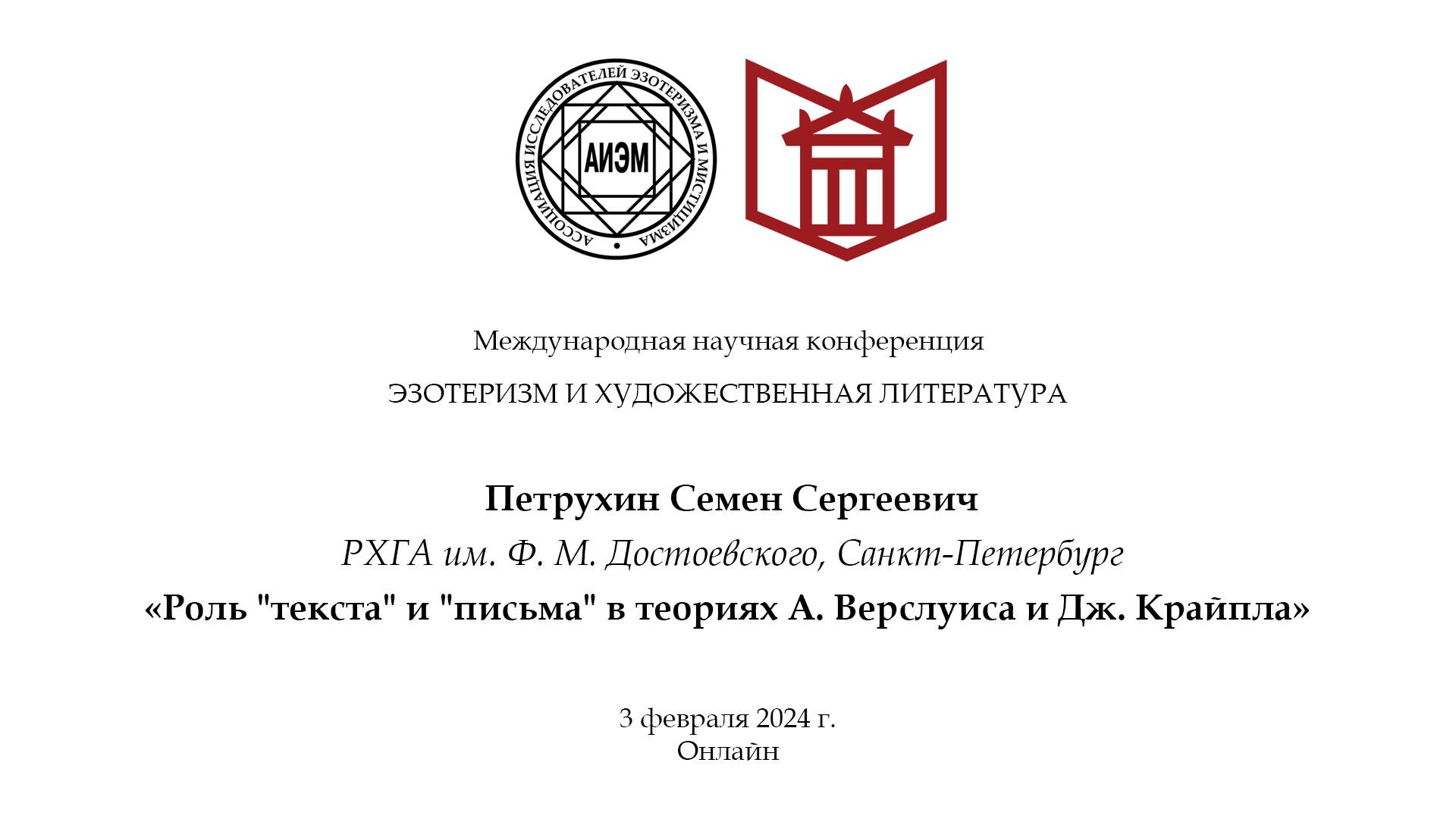 Петрухин С. С. — Роль «текста» и «письма» в теориях А. Верслуиса и Дж. Крайпла