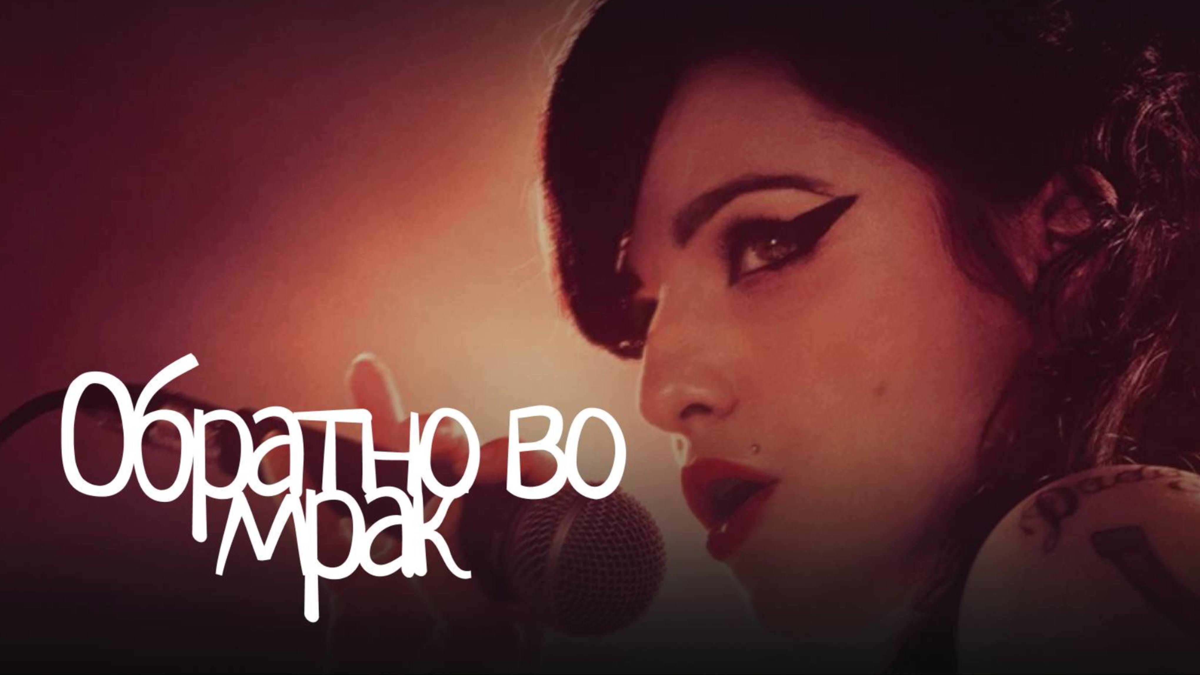 Обратно во мрак / Back to Black (2024)