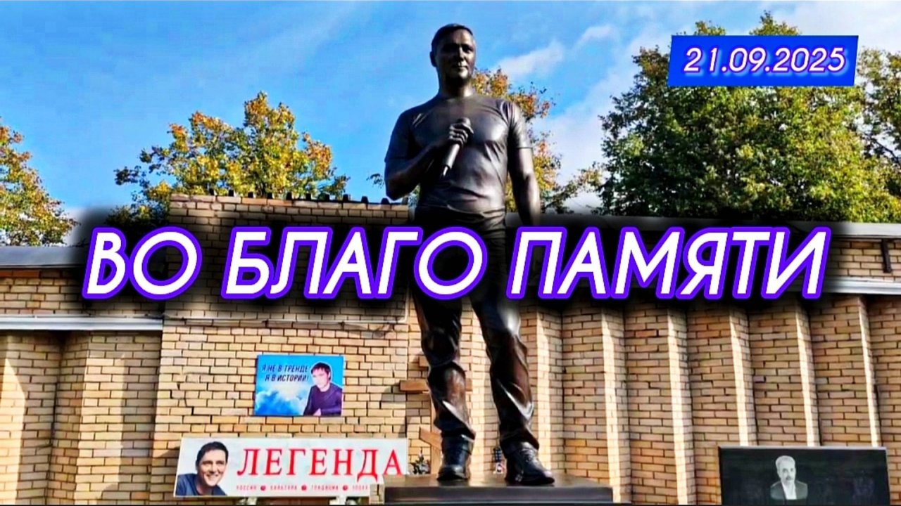 что бы помнили: могила Юрия Шатунова на Троекуровском кладбище 21 сентября 2025 года