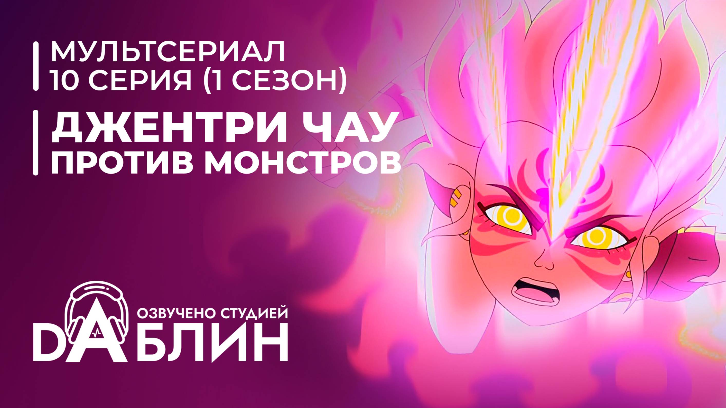 Джентри Чау против Монстров - 10 серия