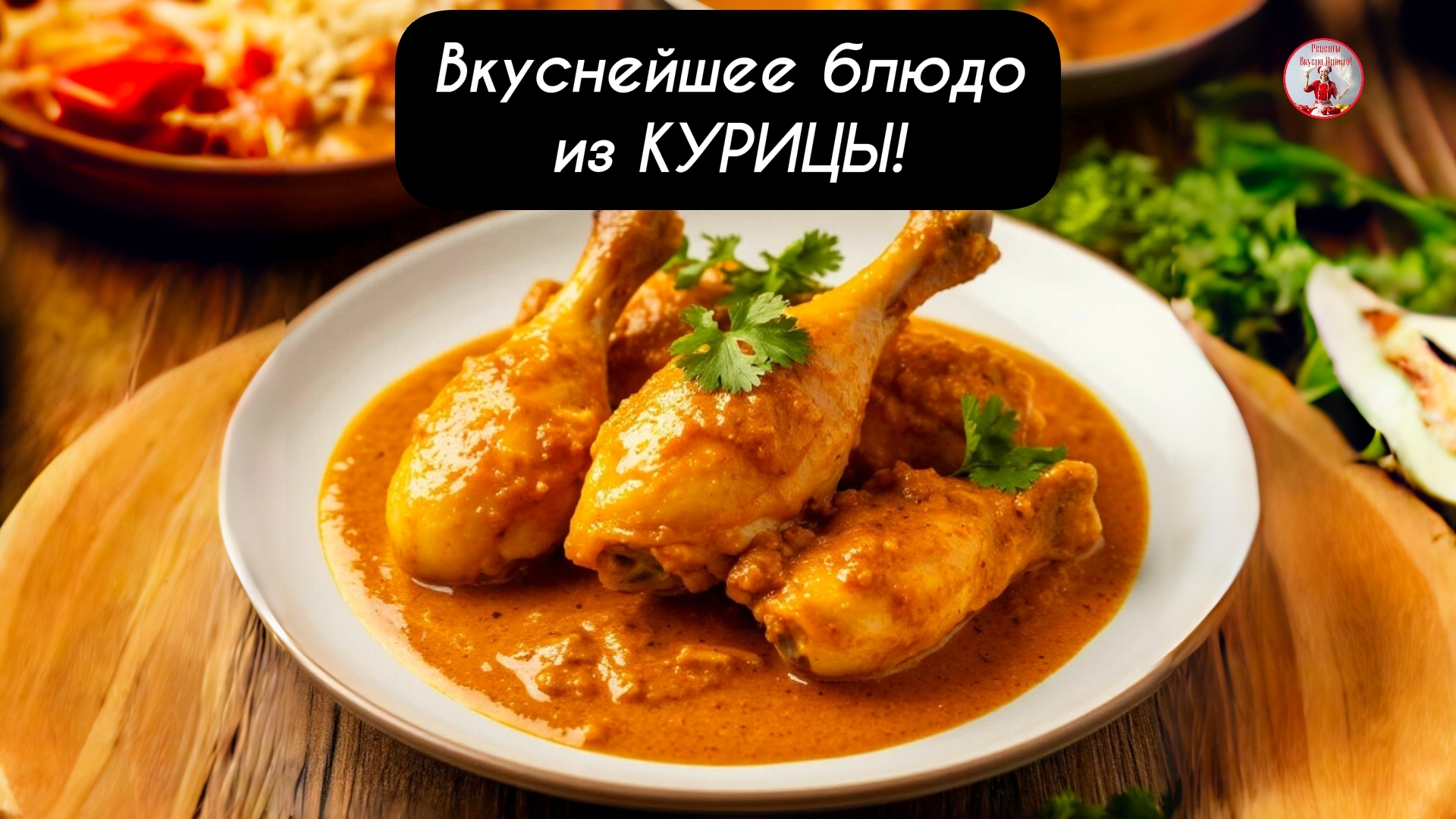 Нежная КУРИЦА Вкуснейшее блюдо из КУРИЦЫ!