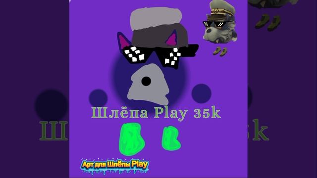Как и ждал арт для Шлëпы play 35k подпишись моя цель 100 подписчиков! Надеюсь похоже на Скин.
