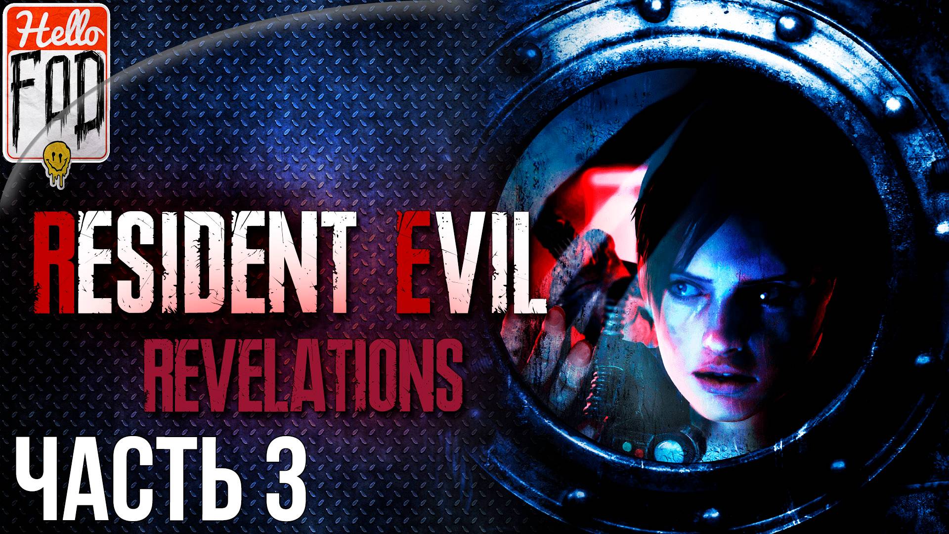 Resident Evil Revelations (Сложность Нормальный) ➤ Эпизоды 7-9 ➤ Часть 3