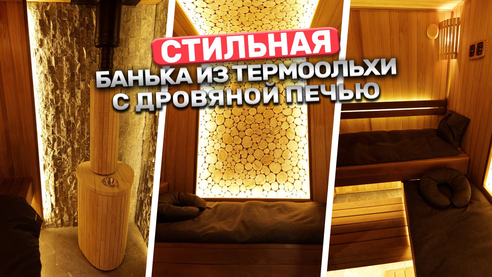 Кто строит самые стильные баньки в 2025? Баня из термоольхи с дровяной печью!