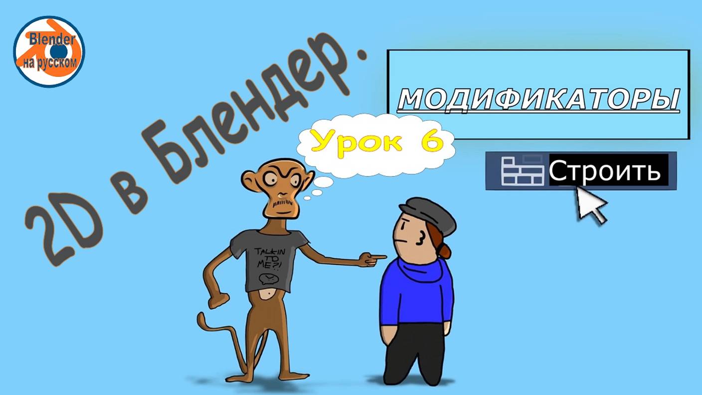 2D в Blender. Урок 6: Модификаторы