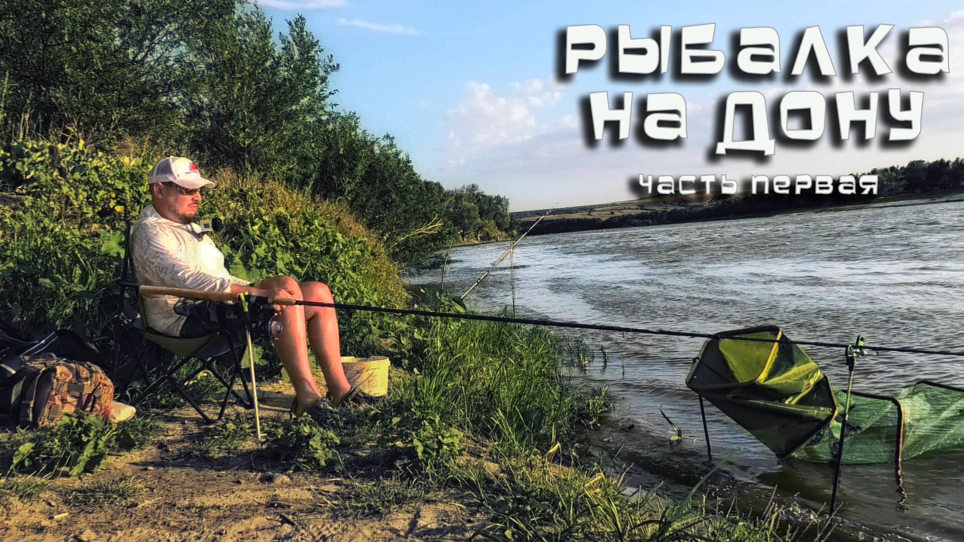 РЫБАЛКА на ДОНУ 2025 часть первая