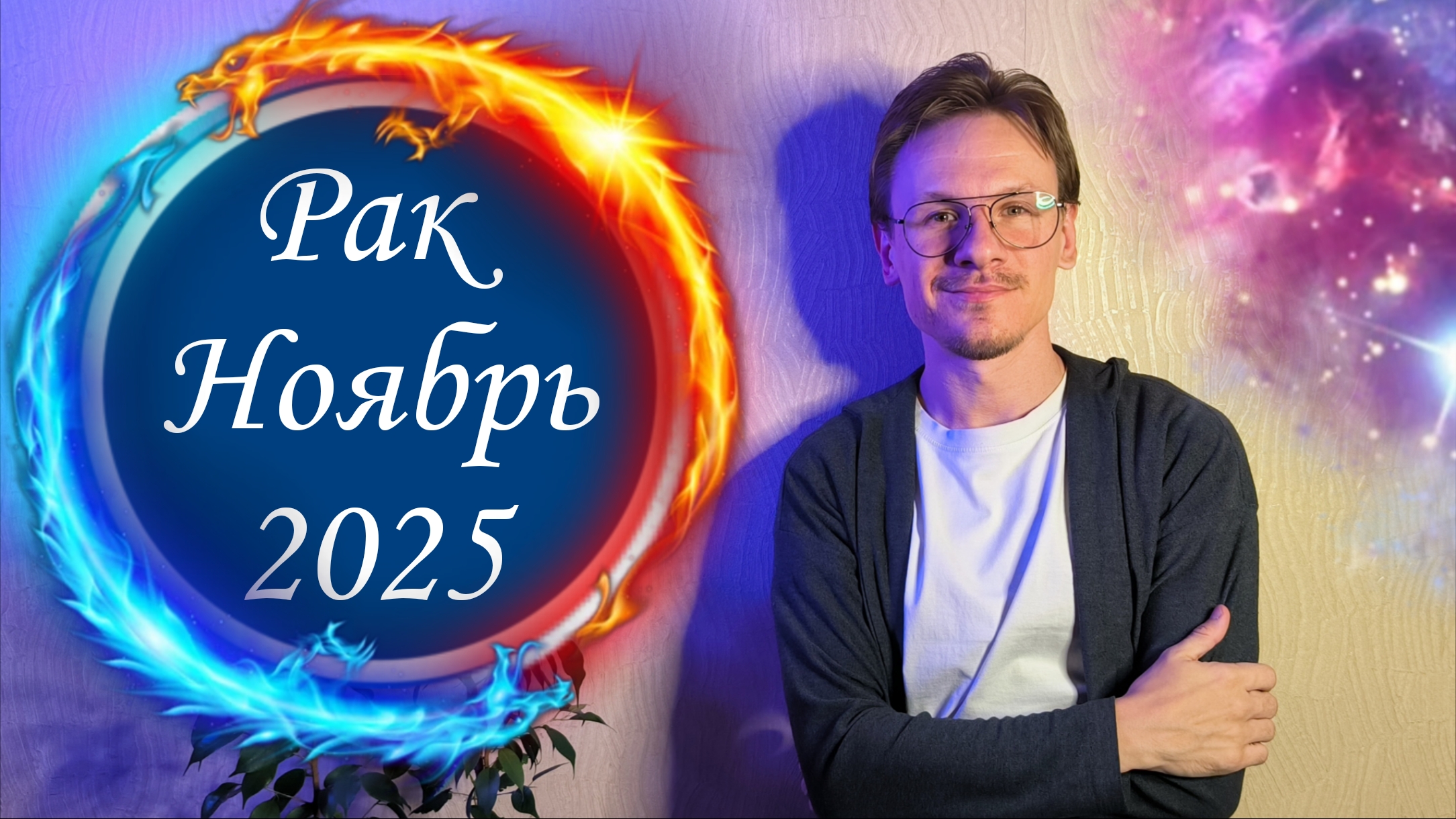 Рак - гороскоп на Ноябрь 2025 года