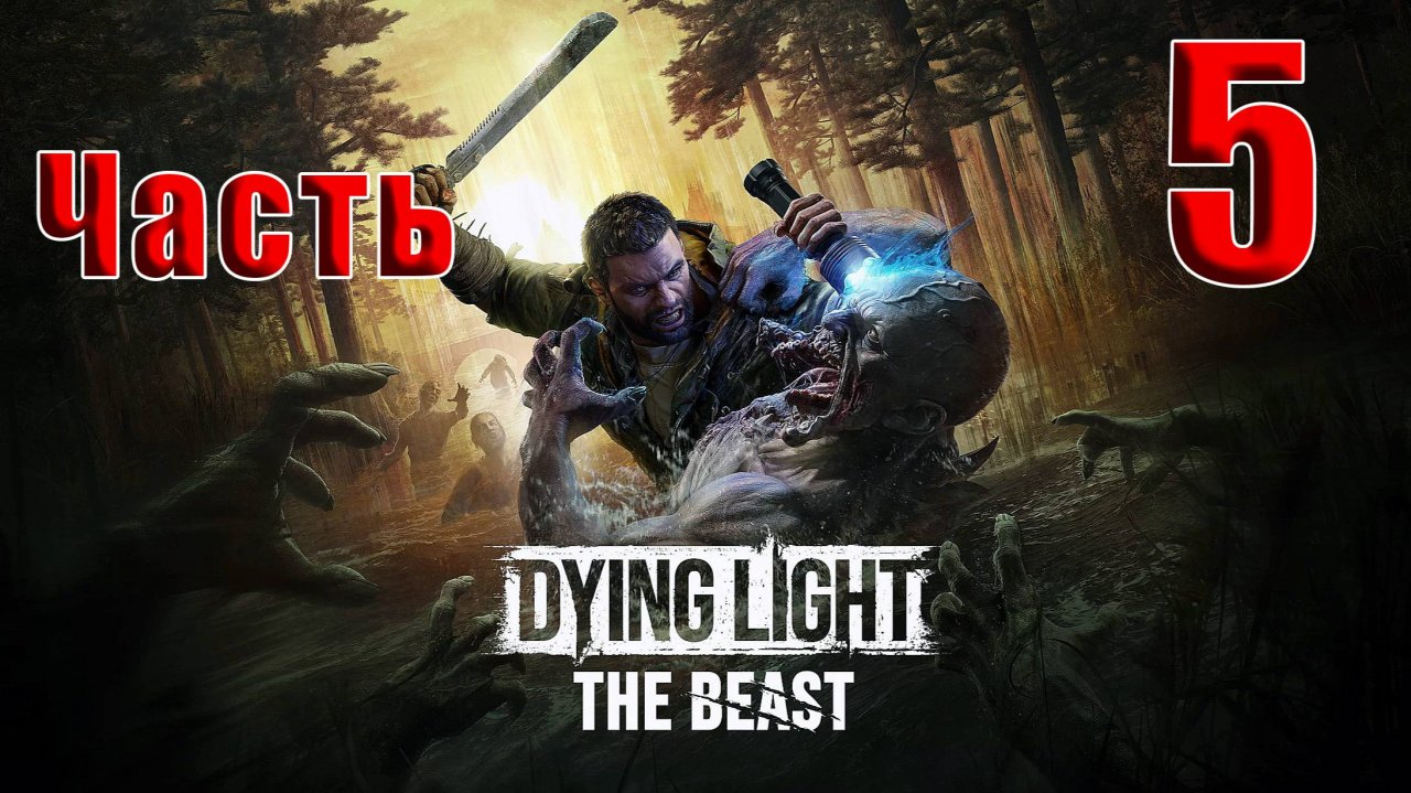 🛑РЕЛИЗ🛑Dying Light The Beast🛑2025г. ➤ на - ПК🛑Часть - 5🛑