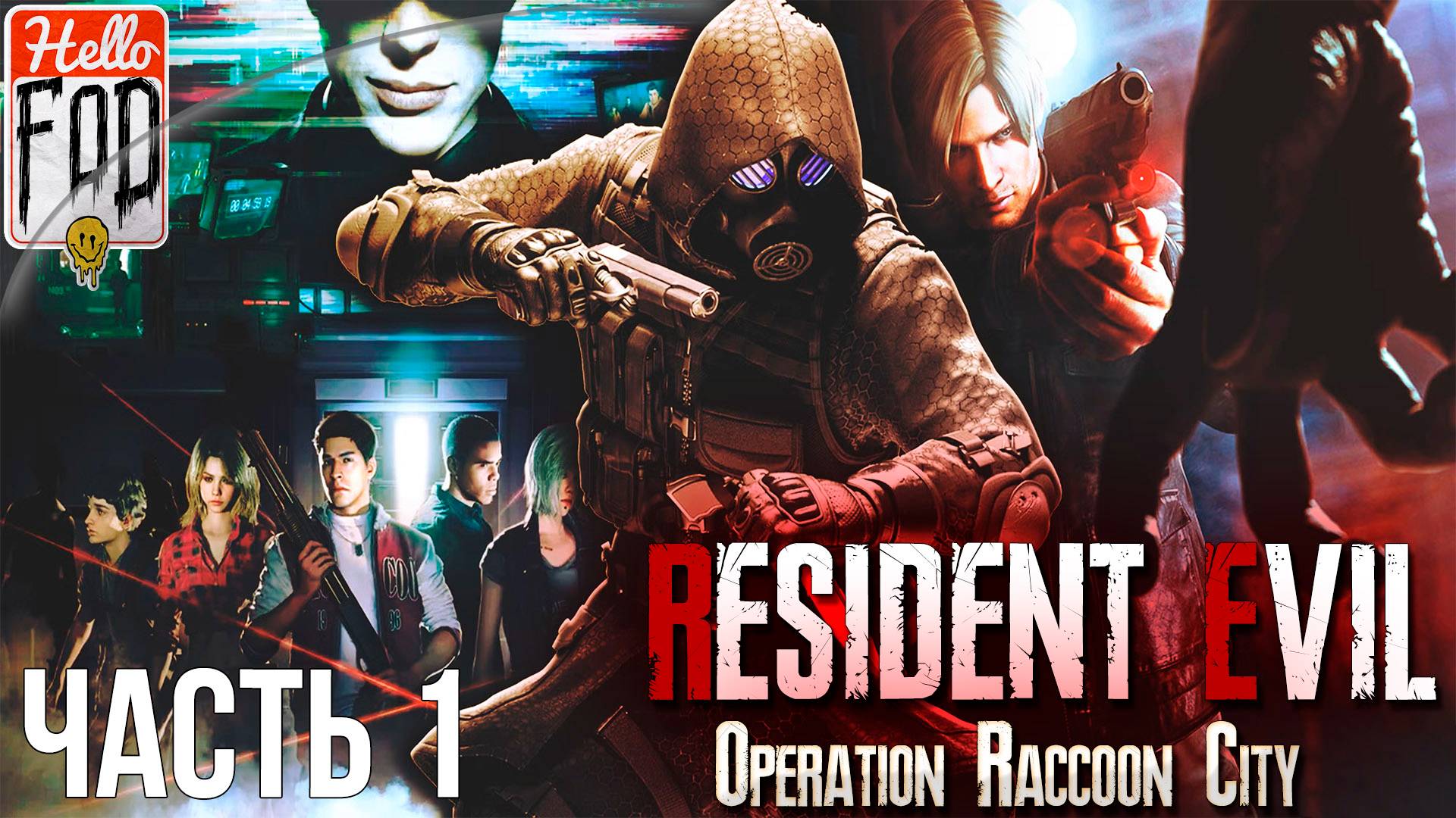 Resident Evil Operation Raccoon City (Сложность Боец) ➤ Во тьме ➤ Часть 1