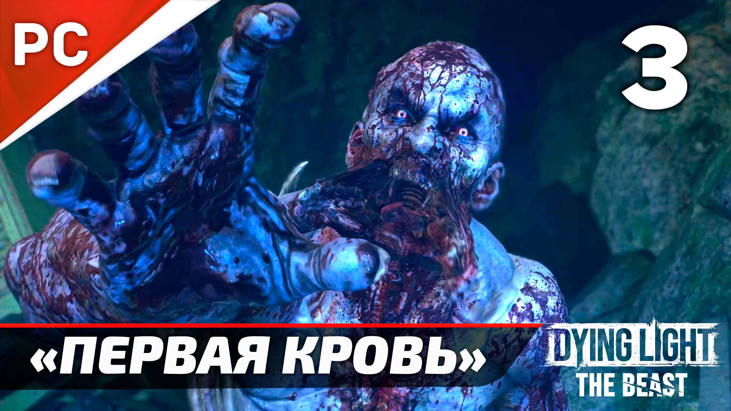 «Первая Кровь» Dying Light The Beast Прохождение Без Комментариев на ПК — Часть 3