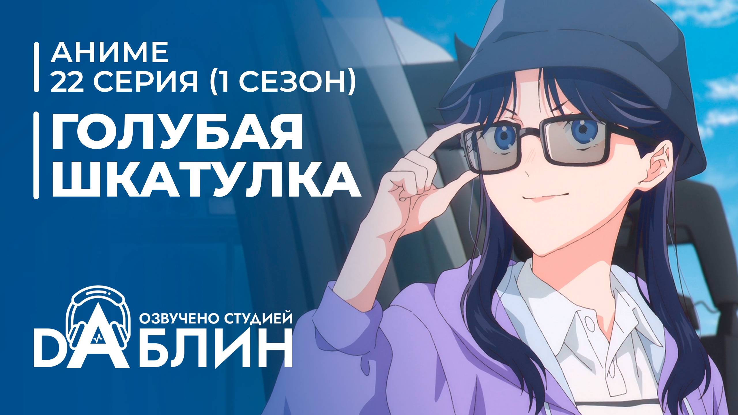 Голубая Шкатулка | Blue Box (1 сезон, 22 серия)