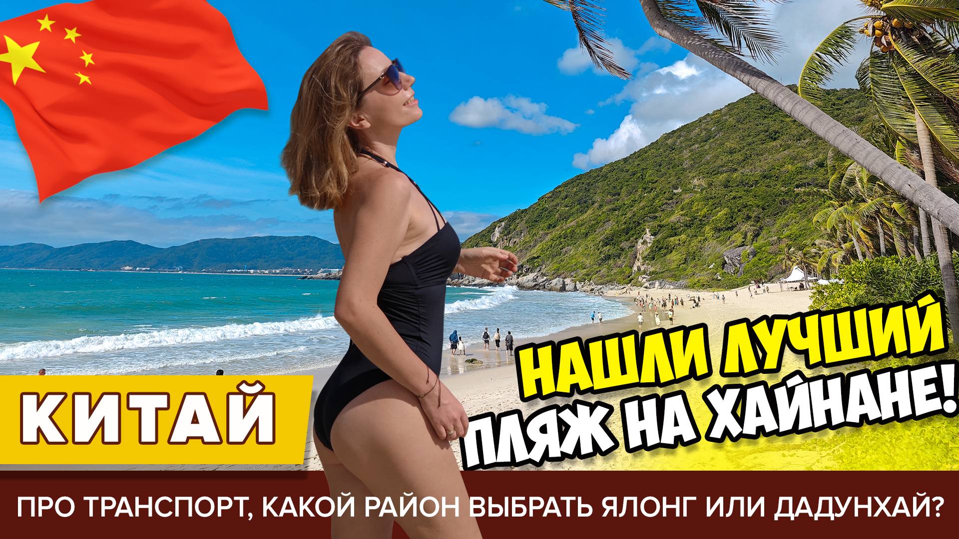 #6 НАШЛИ ЛУЧШИЙ ПЛЯЖ НА ХАЙНАНЕ! Подводим итоги: где лучше в Ялонге или Даднухае? Едем в Хайкоу