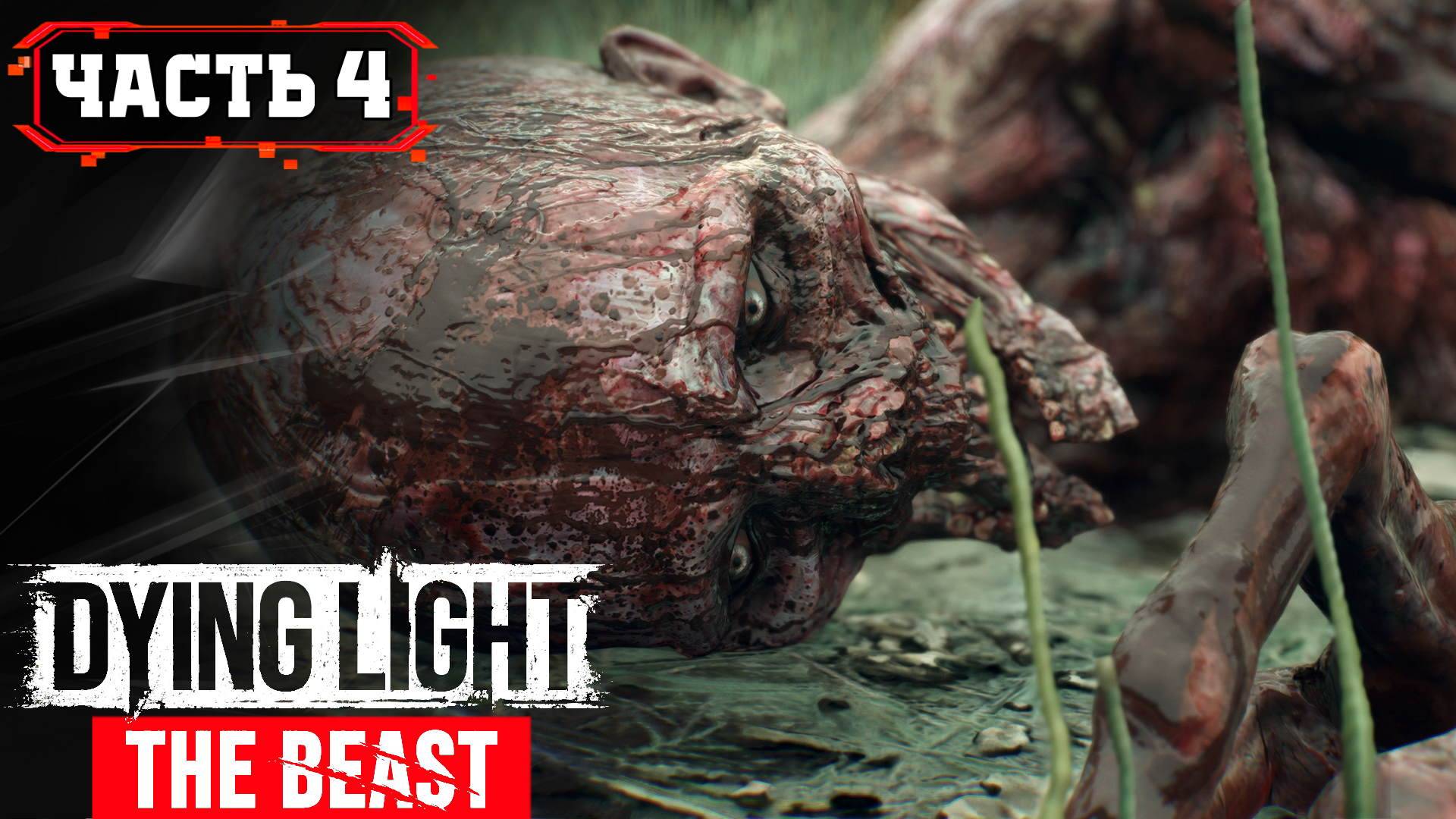 DYING LIGHT THE BEAST - ОХОТА НА ВЕДЬМУ ➤ 4/2 ➤ Прохождение Игры Обзор Гайд Геймплей на Русском