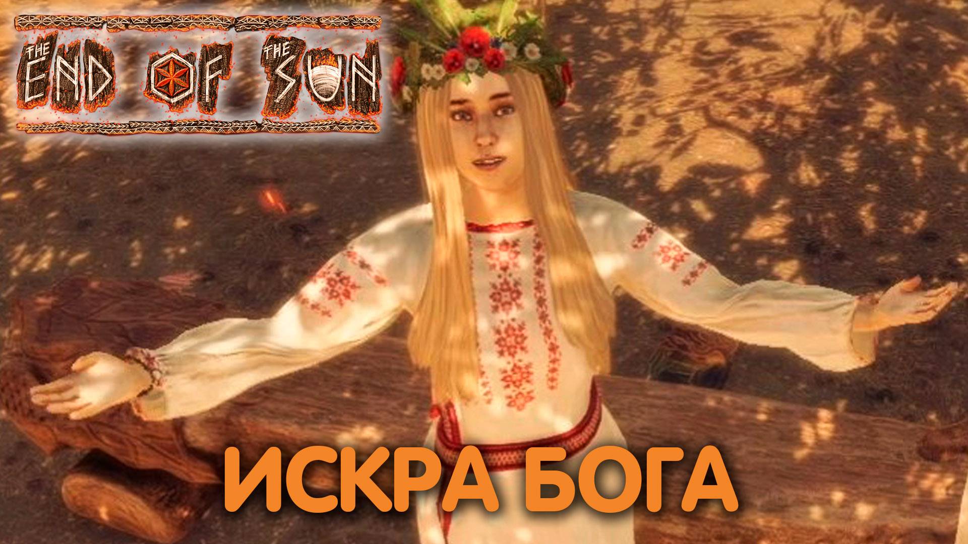 Яйцо Рарога. The End of the Sun. Финал