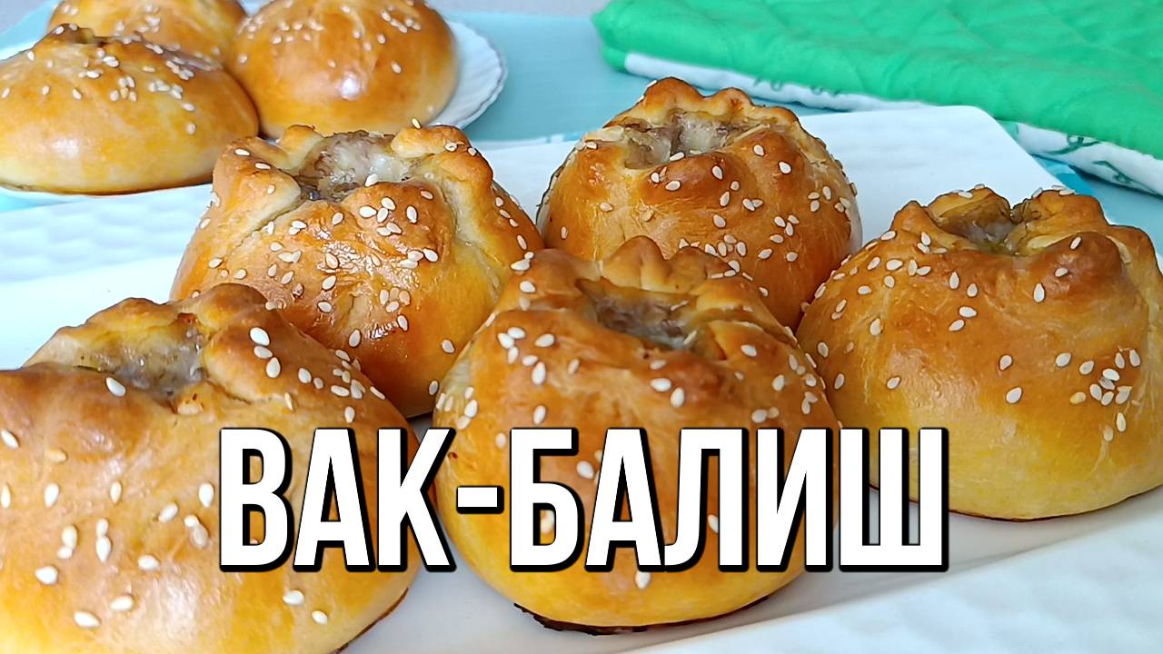 📌 Вак-балиш на сметане. Выпечка с мясом