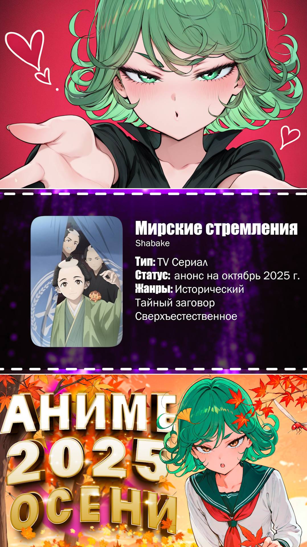 👒Аниме новости: Мирские стремления