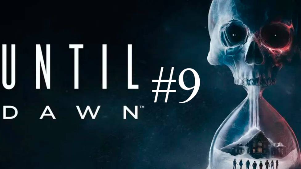 Until Dawn часть 9