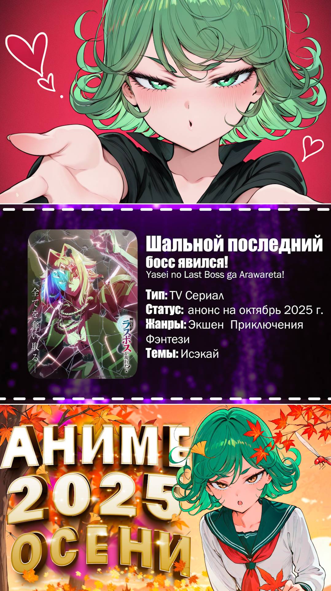 👒Аниме новости: Шальной последний босс