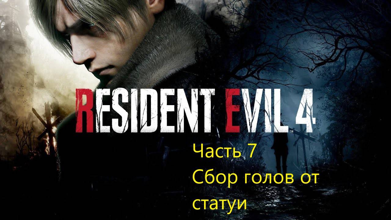 Resident Evil 4 Remake прохождение часть 7