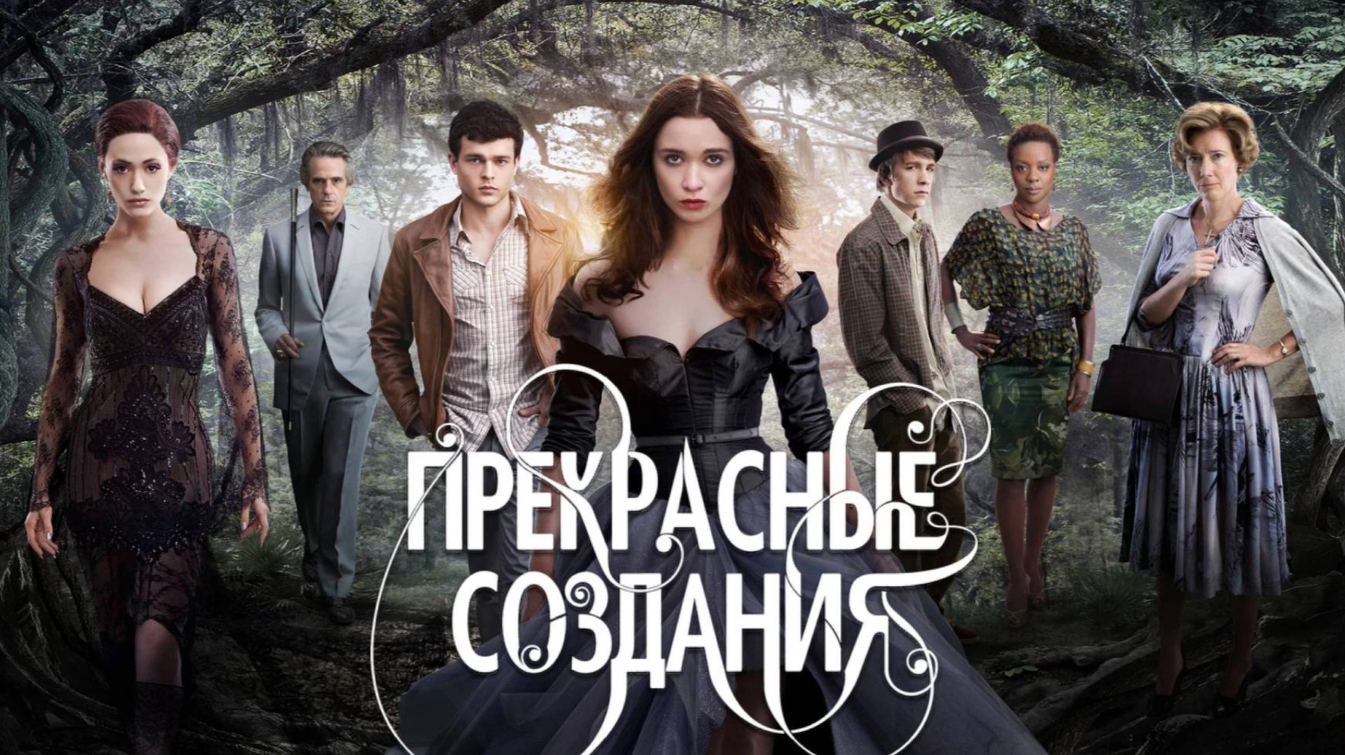 Прекрасные создания / Beautiful Creatures (2014)