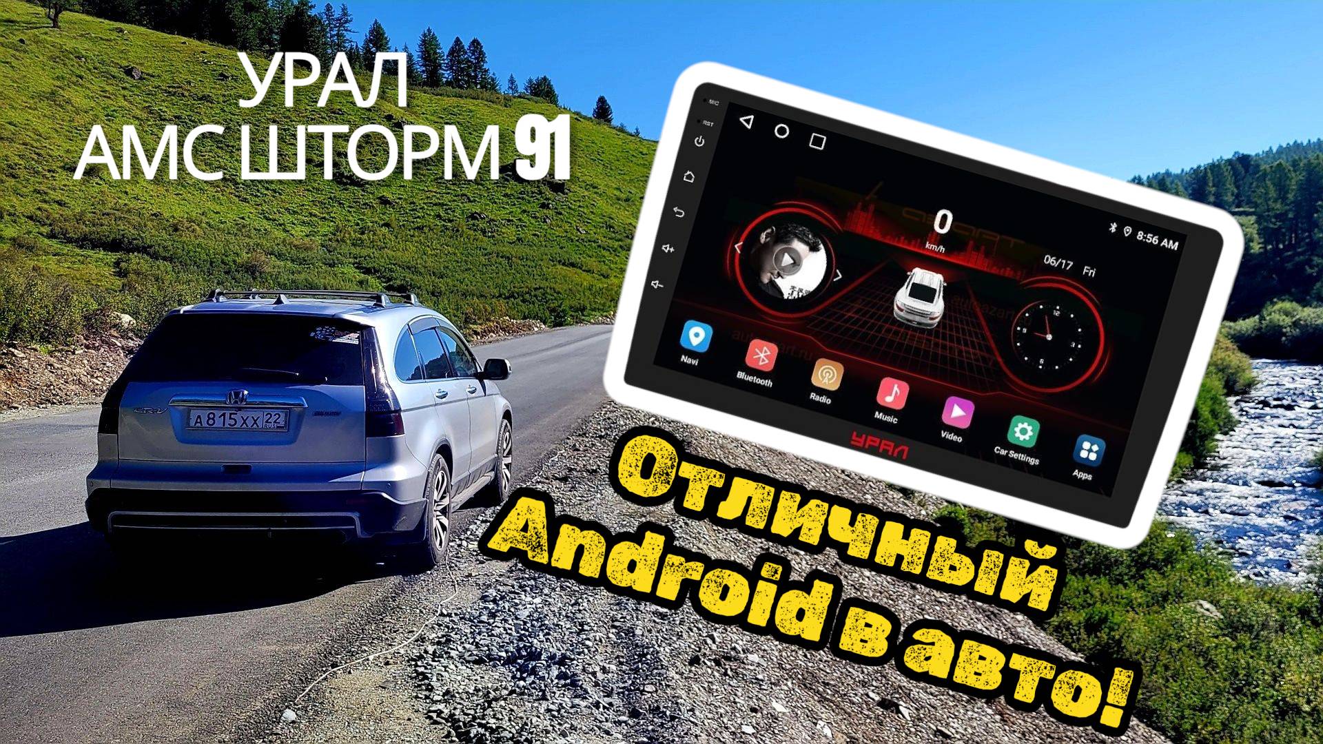 УРАЛ АМС Шторм 91: Мощный процессор и Android 12 в твоей машине! Обзор, установка и отзыв