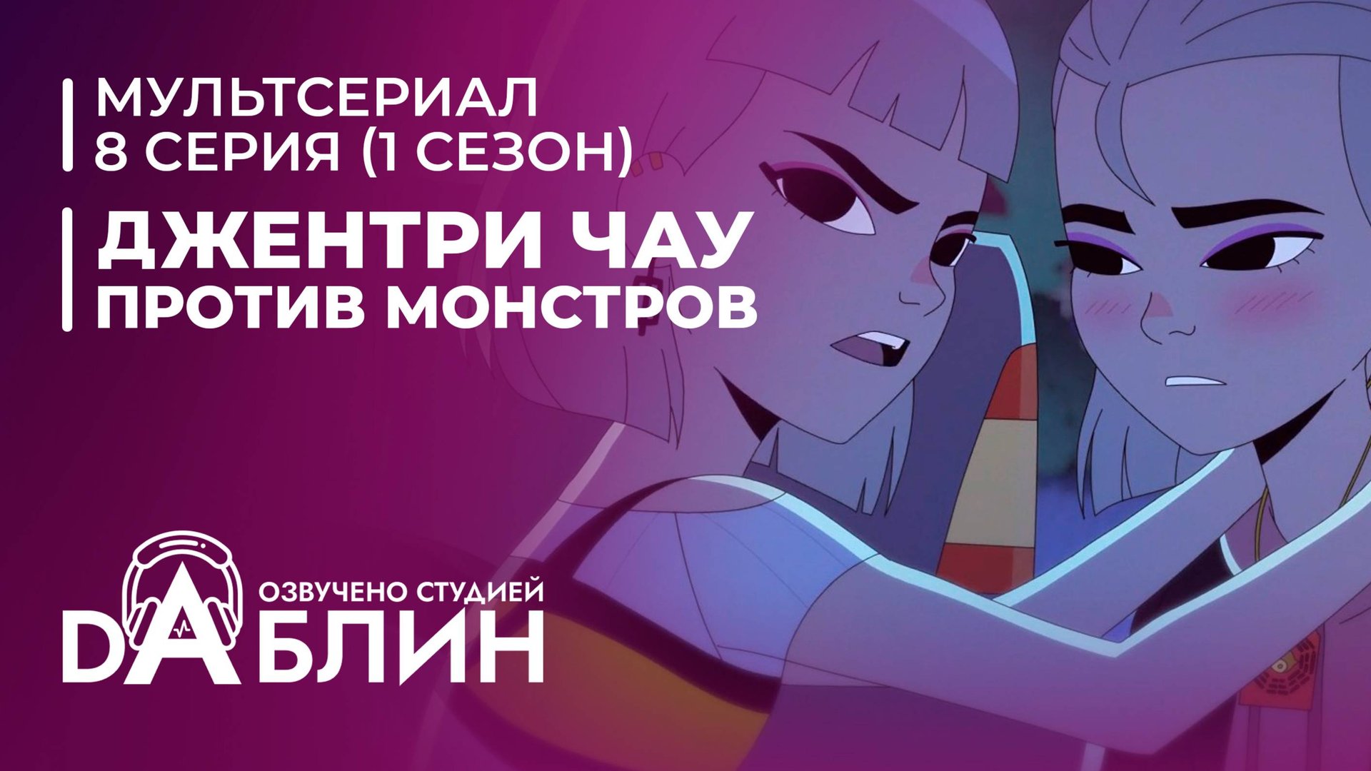 Джентри Чау против Монстров - 8 серия