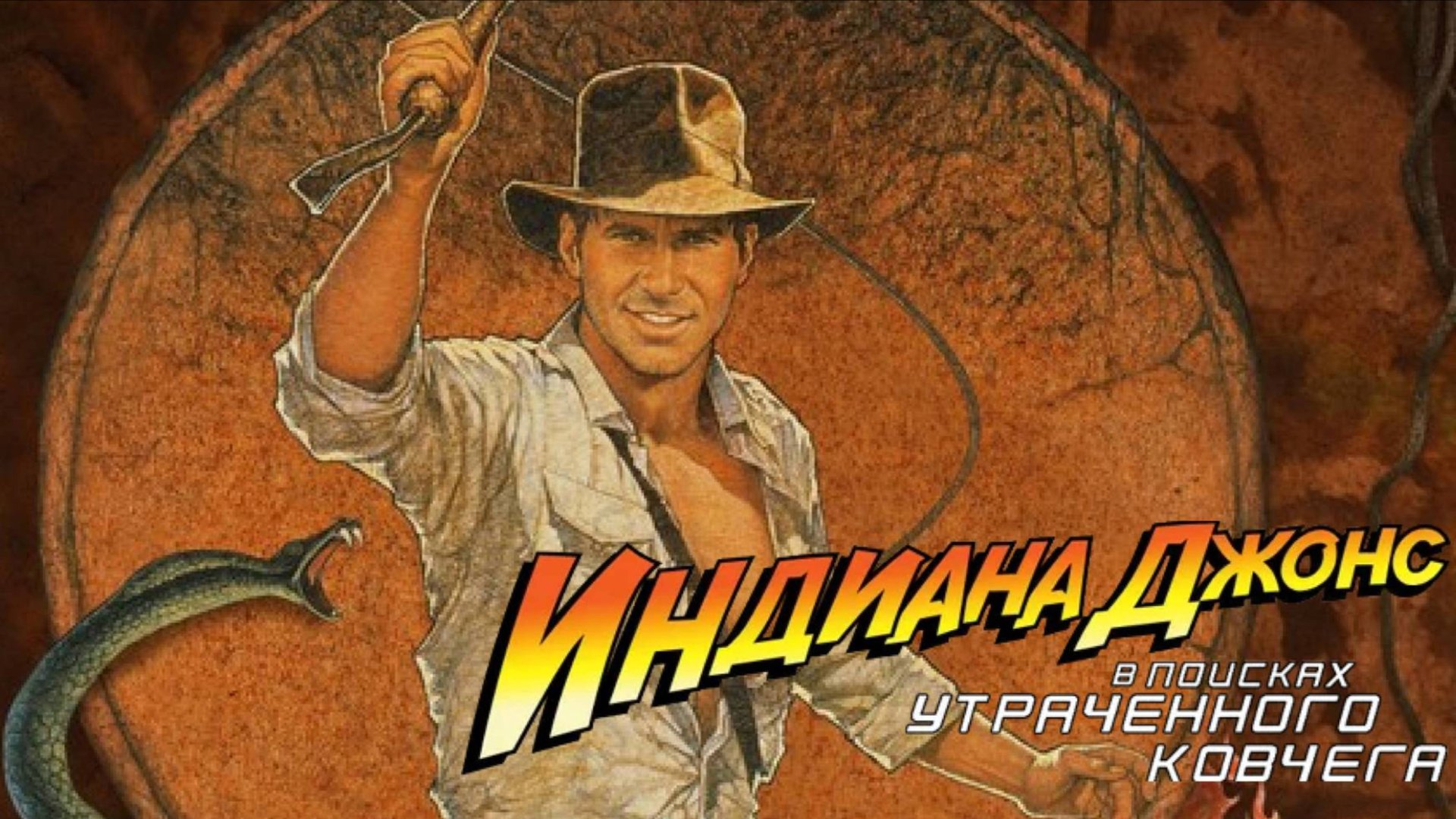 Индиана Джонс: В поисках утраченного ковчега / Raiders of the Lost Ark (1981)