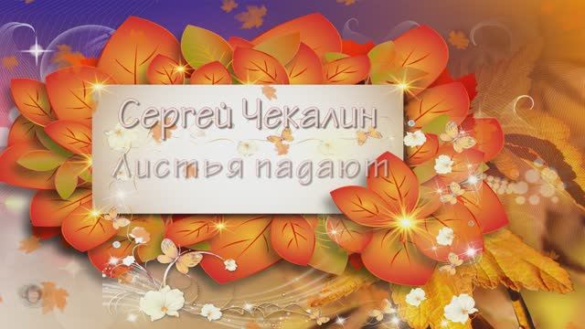 Листья падают...Сергей Чекалин...Поздравление с днем рождения, родившихся  осенью
