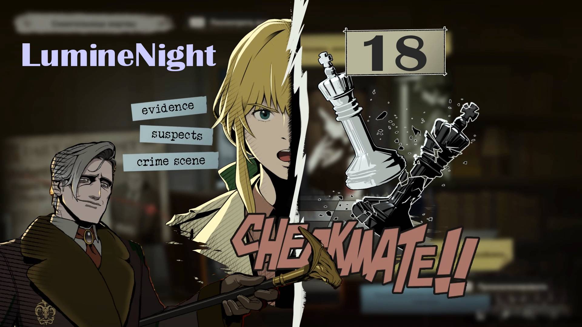 LumineNight № 18 ФИНАЛ (ДЕЛО ПОЛНОСТЬЮ РАСКРЫТО)