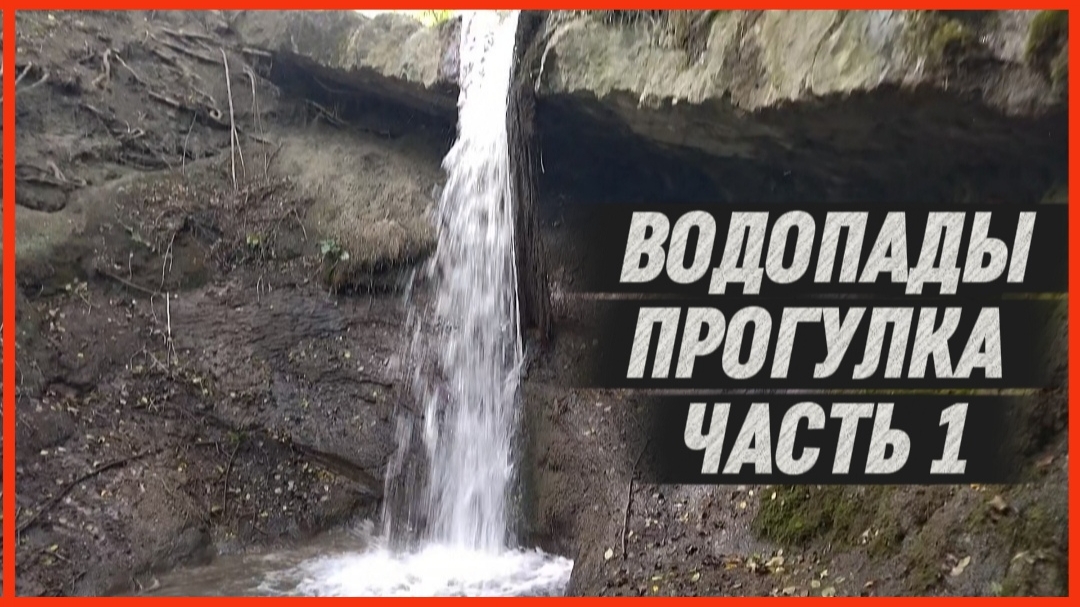 ВОДОПАДЫ ПРОГУЛКА ЧАСТЬ 1
