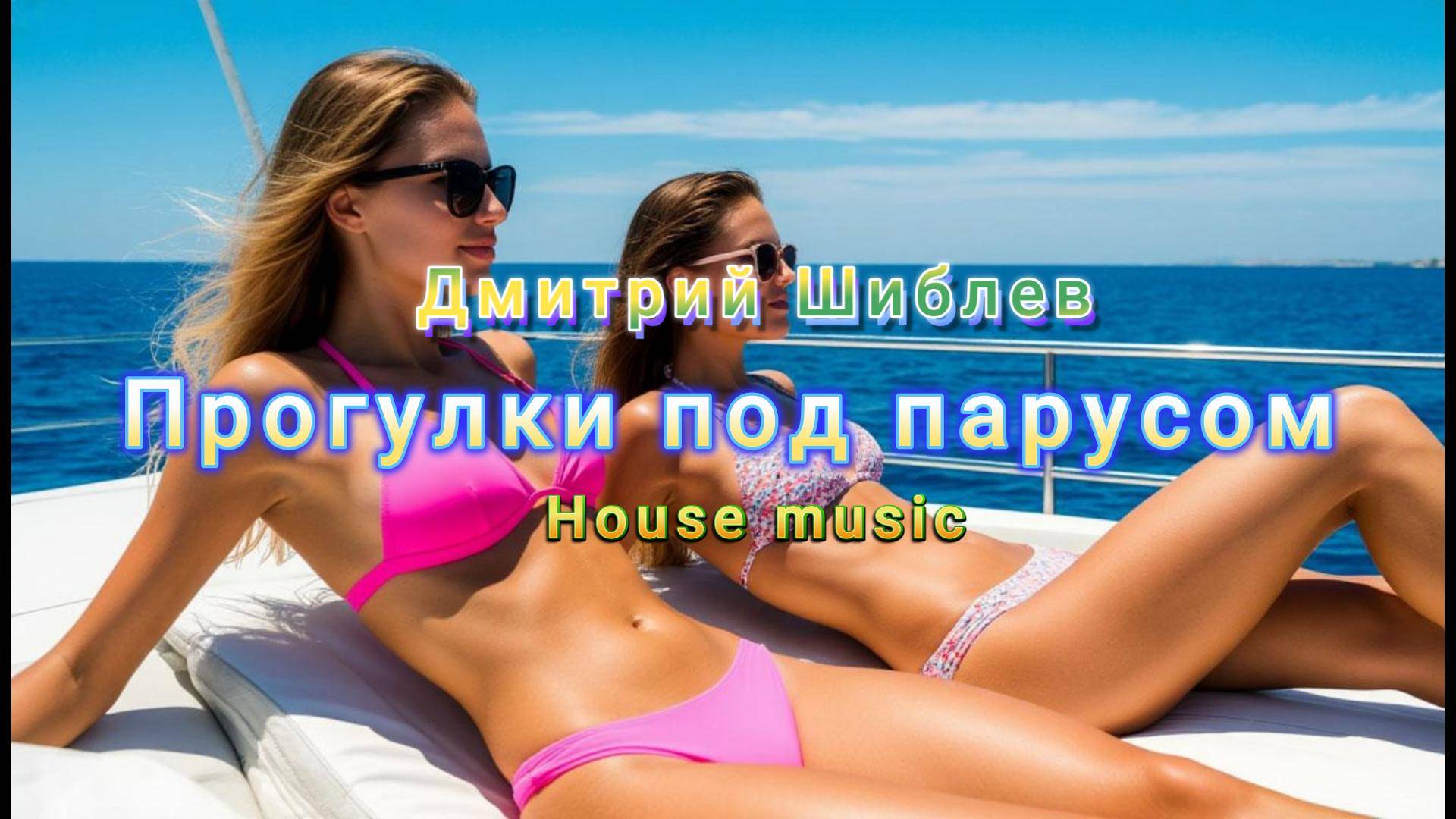 Прогулки под парусом/House music
