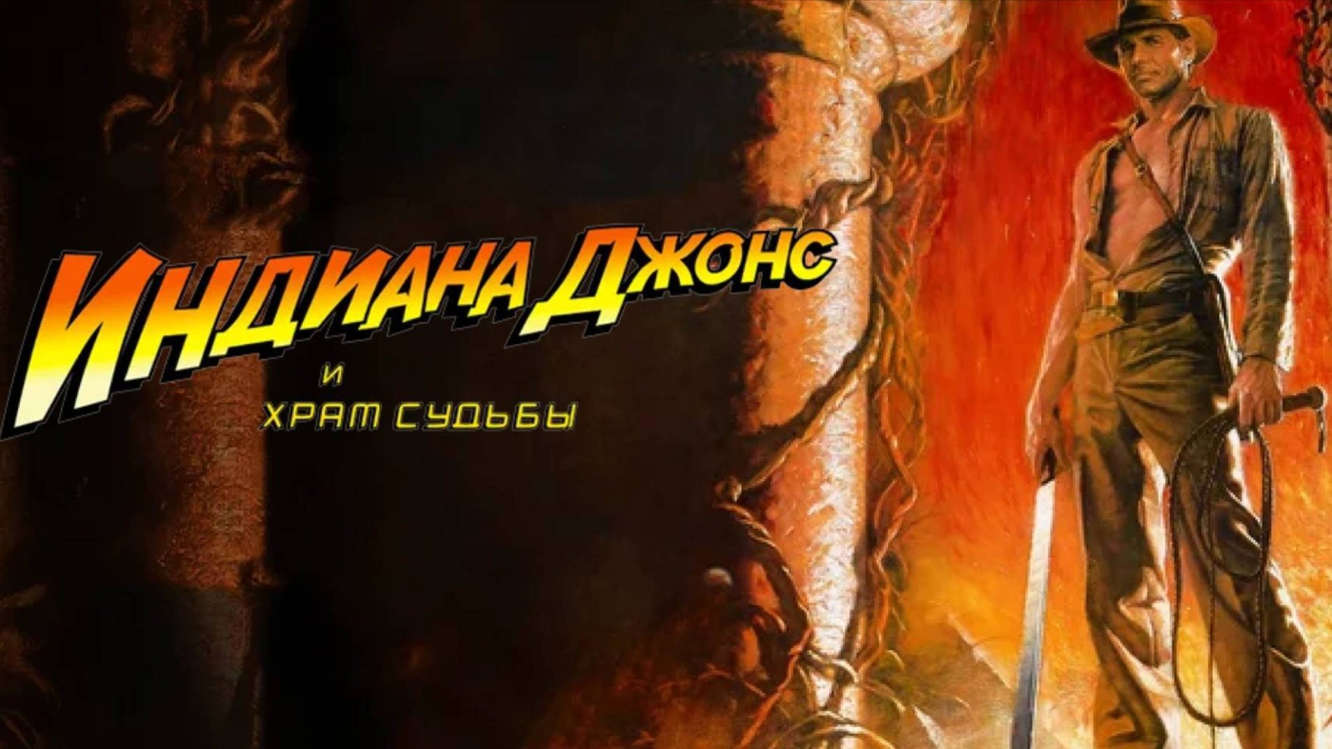 Индиана Джонс и храм судьбы / Indiana Jones and the Temple of Doom (1984)