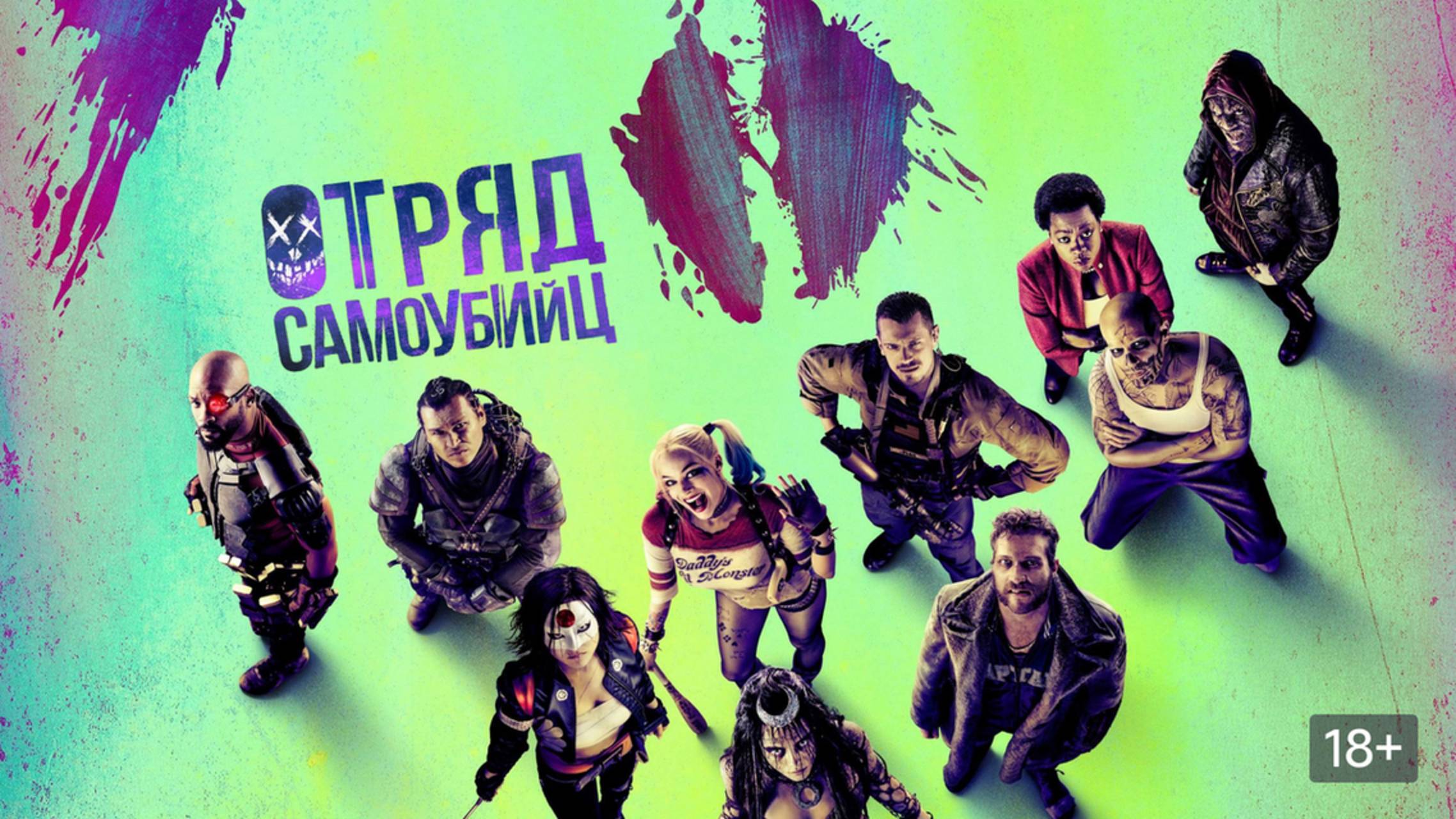 Отряд самоубийц / Suicide Squad / Extended Edition (2016)