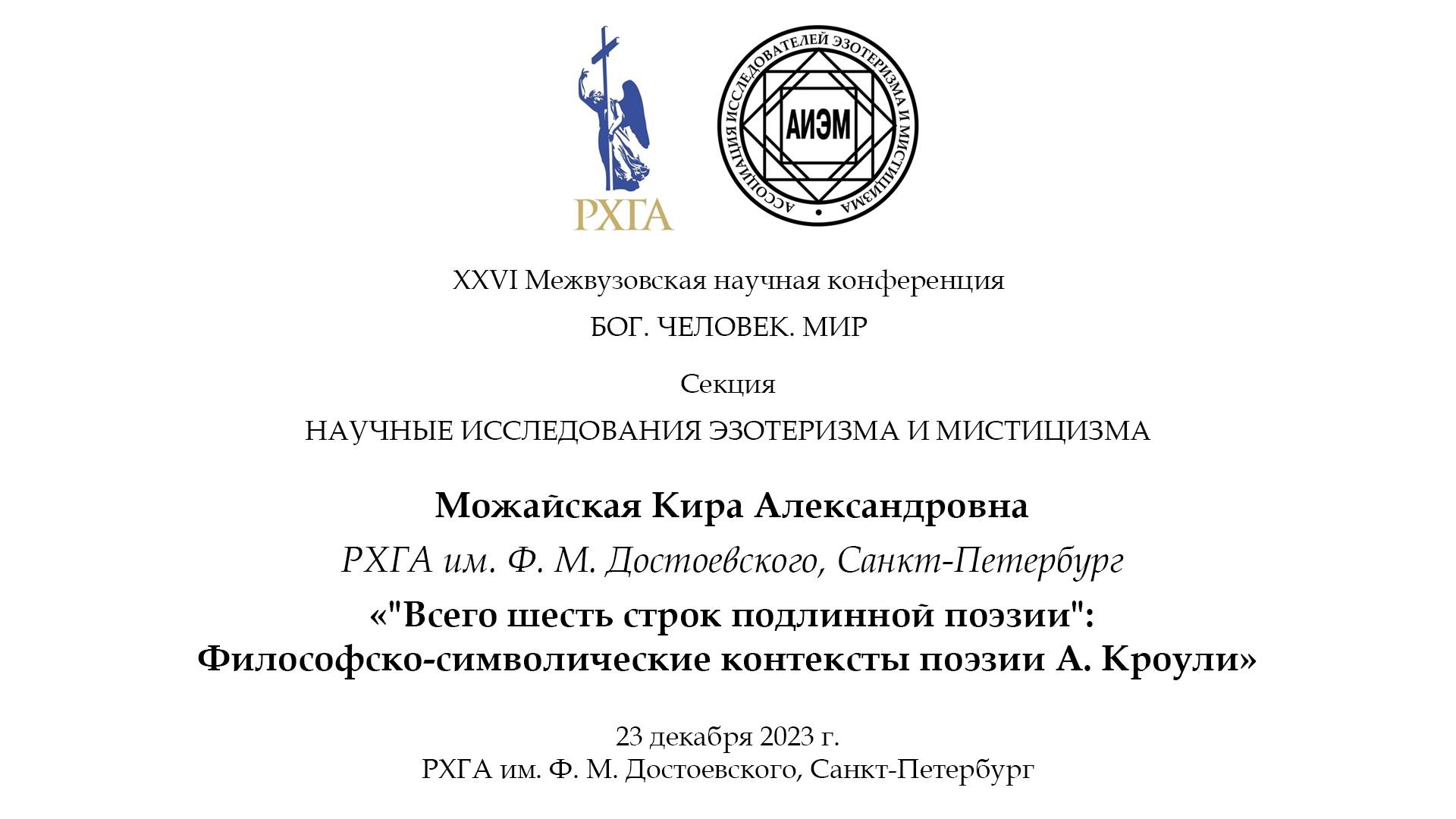Можайская К. А. — Философско-символические контексты поэзии А. Кроули