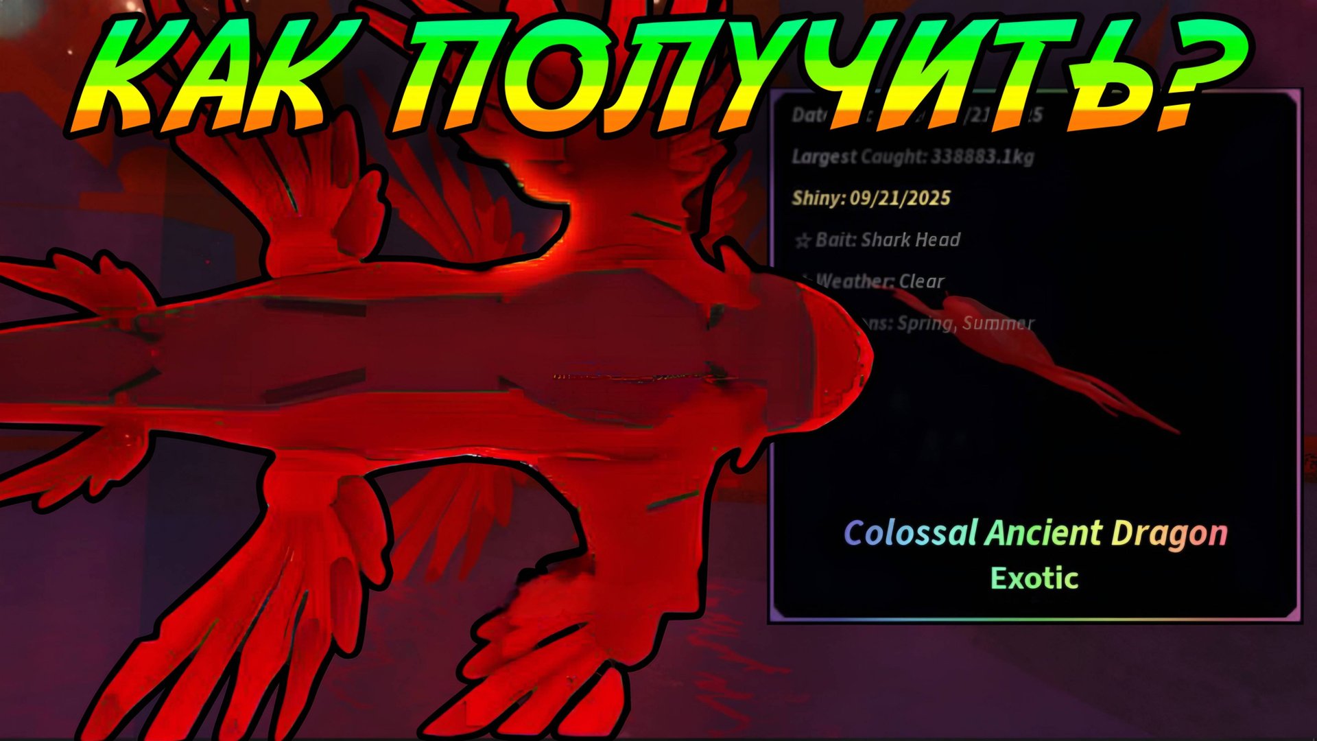 ОХОТА НА ДРЕВНЕГО КОЛОССАЛЬНОГО ДРАКОНА В ФИШ РОБЛОКС! | FISCH ROBLOX!