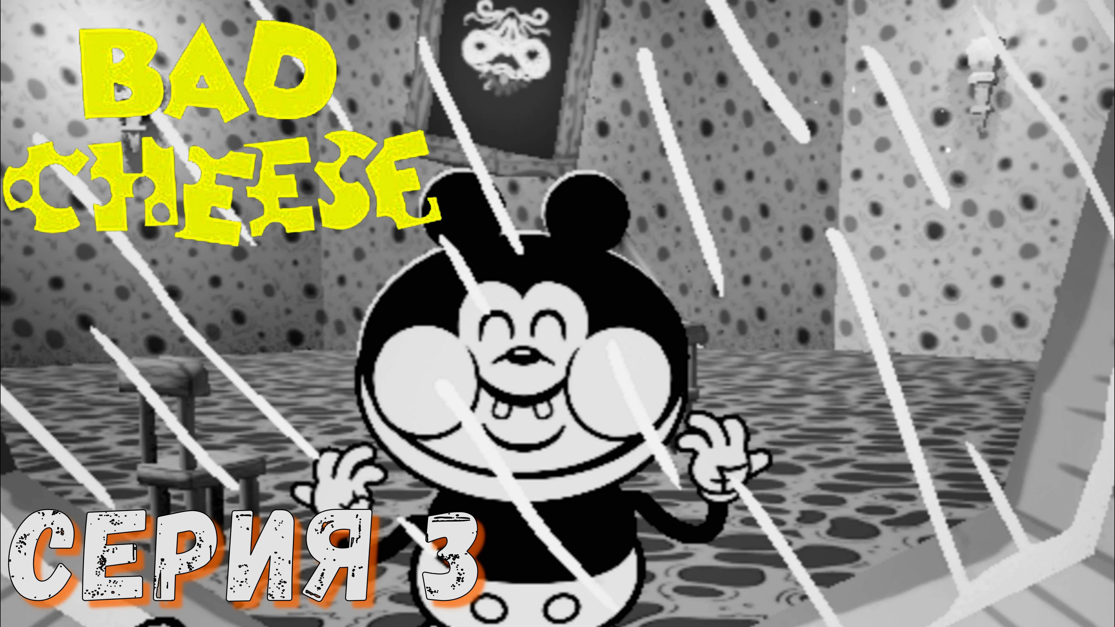 ► Bad Cheese ( Плохой сыр ) ► Серия 3 ► Прохождение на русском