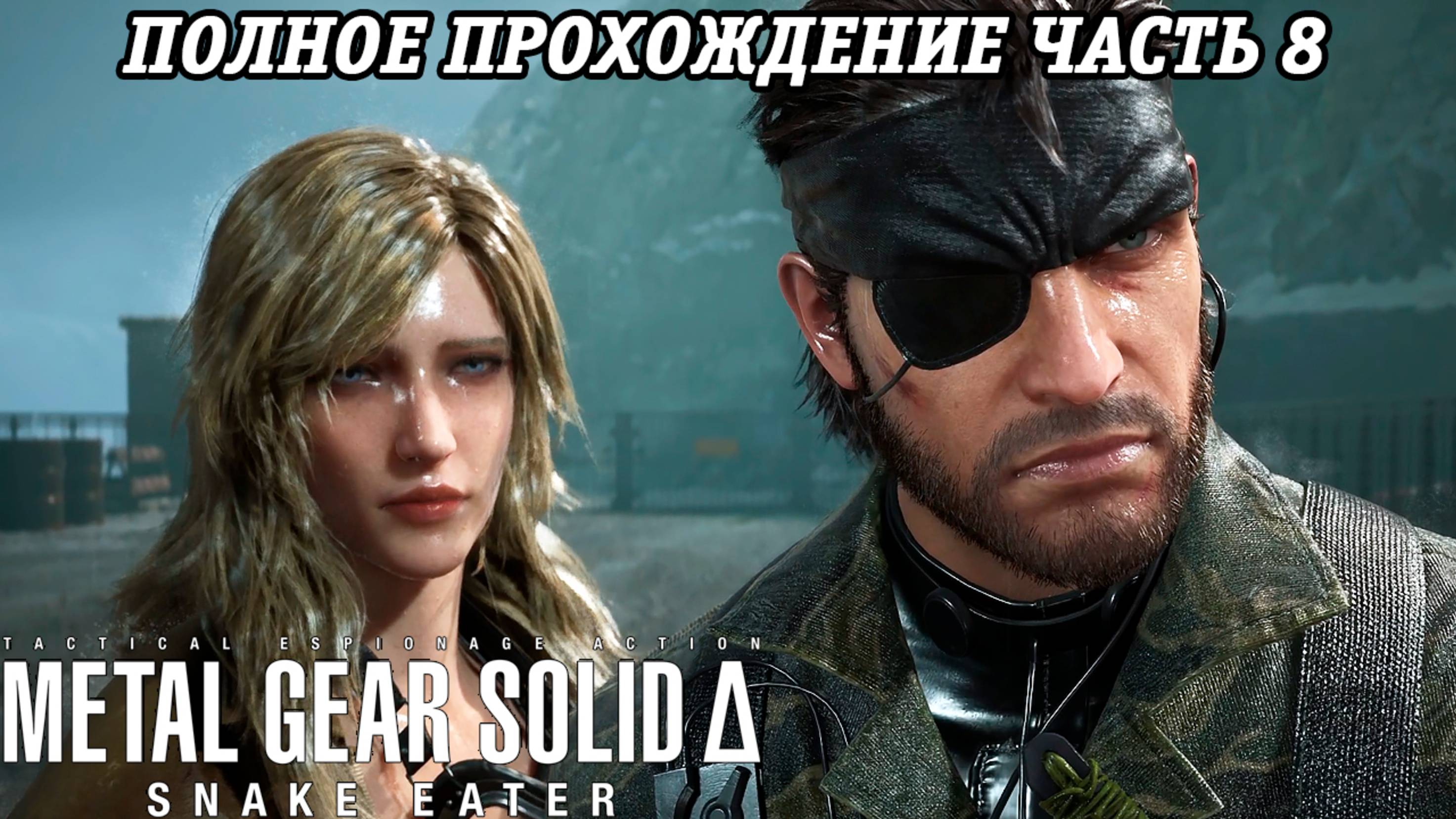 Metal Gear Solid Delta: Snake Eater | Полное прохождение | Часть 8 | Без комментариев