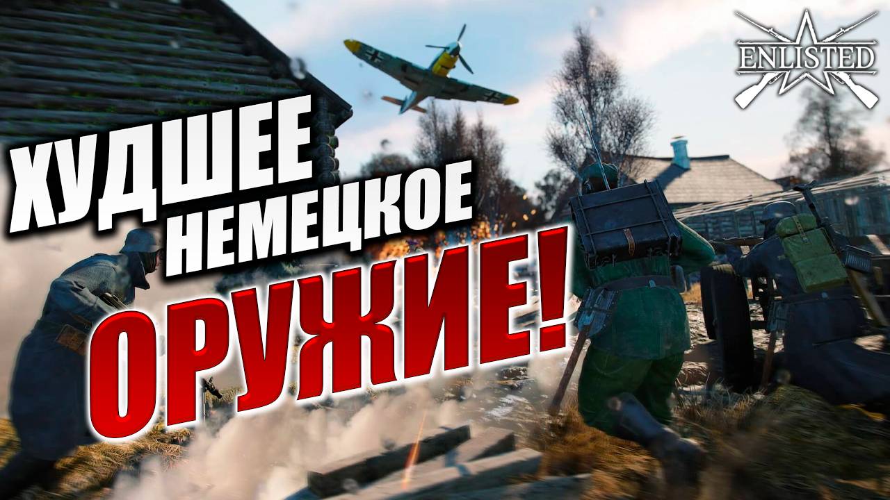 ХУДШЕЕ НЕМЕЦКОЕ ОРУЖИЕ! | Enlisted / Энлистед | #5